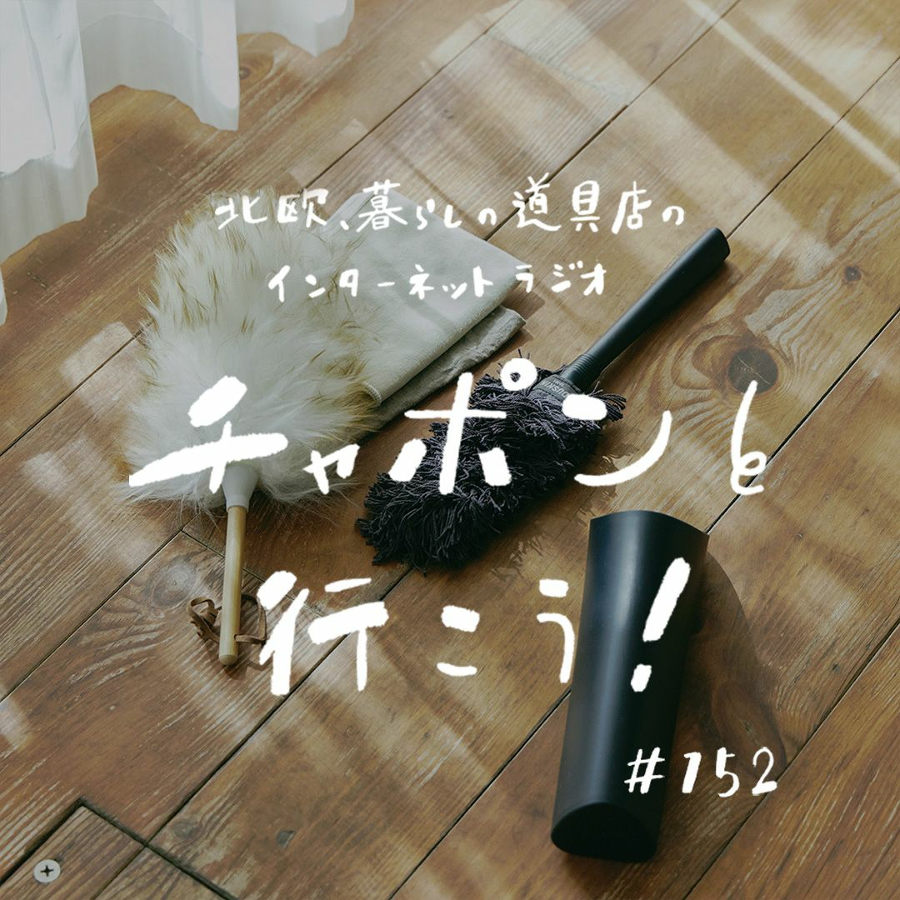 第152夜：ご飯づくりのスランプ期がやってきた……！ 苦手な家事・整う家事トークしてみました（2024/02/18公開）