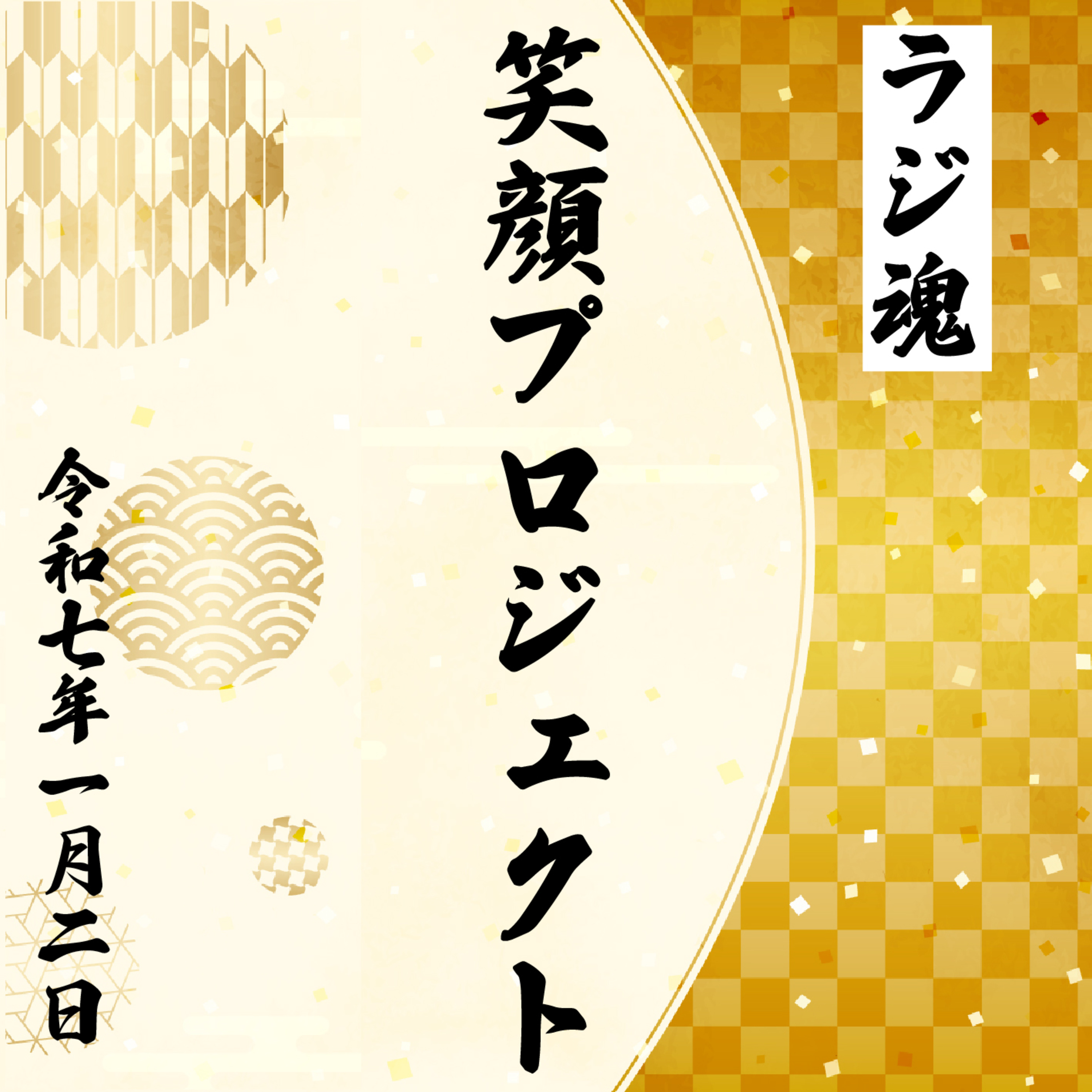 『笑顔プロジェクト』2025年1月2日放送分 episode artwork