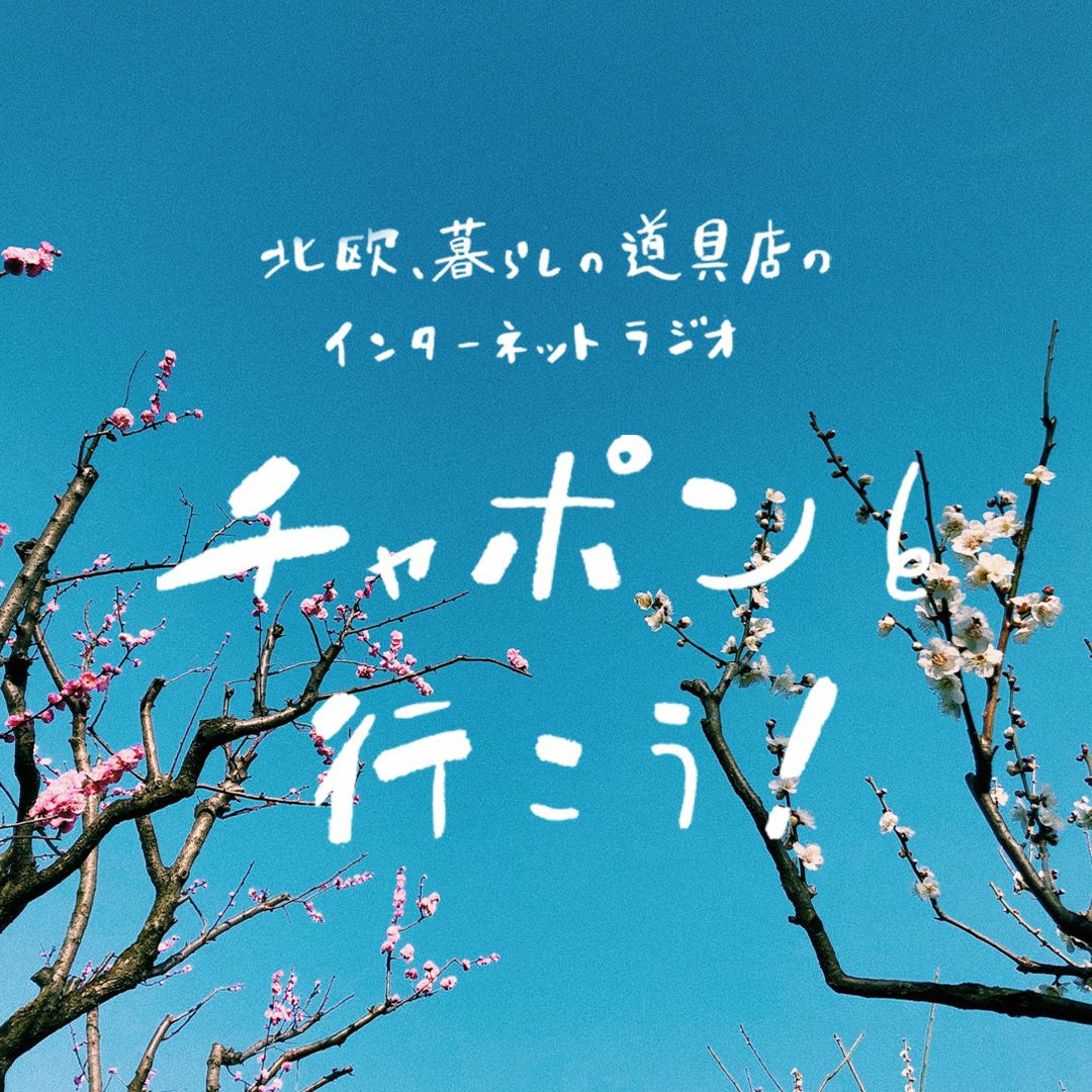 第151夜：春からの環境の変化が不安です。プレッシャーとの付き合い方って？（2024/2/4公開）