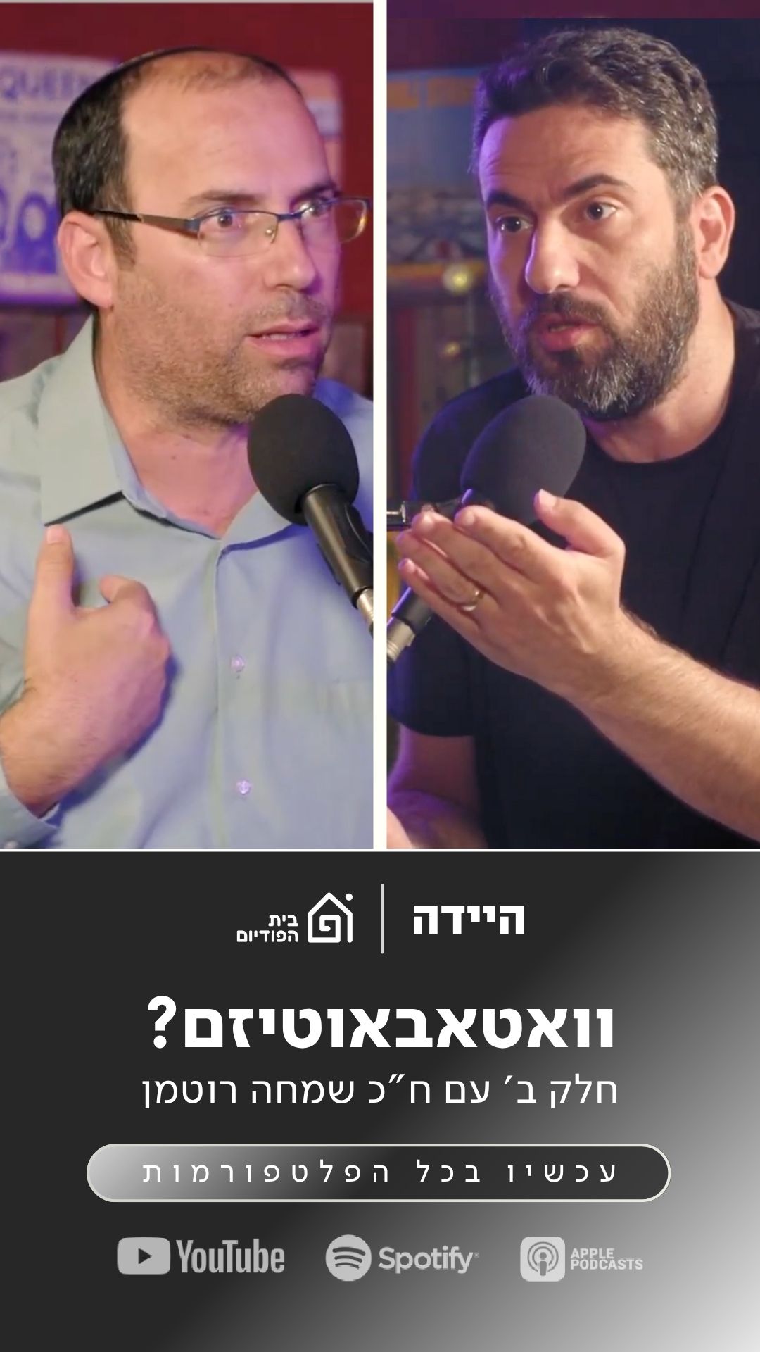 בלי וואטאבאוטיזם? חלק ב' עם ח"כ שמחה רוטמן | היידה, פרק 34