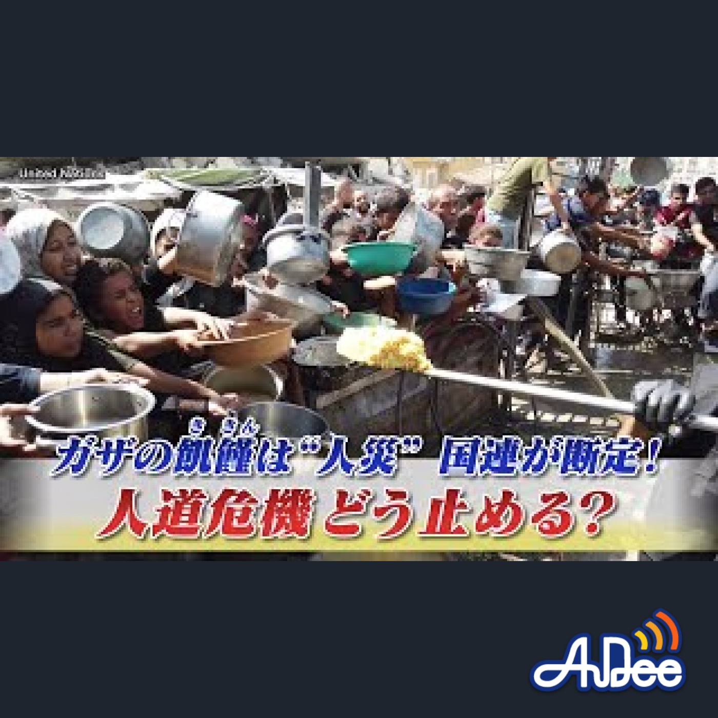 2025年9月1日OA 「ガザの飢饉は"人災" 国連が断定！人道危機どう止める？」 episode artwork