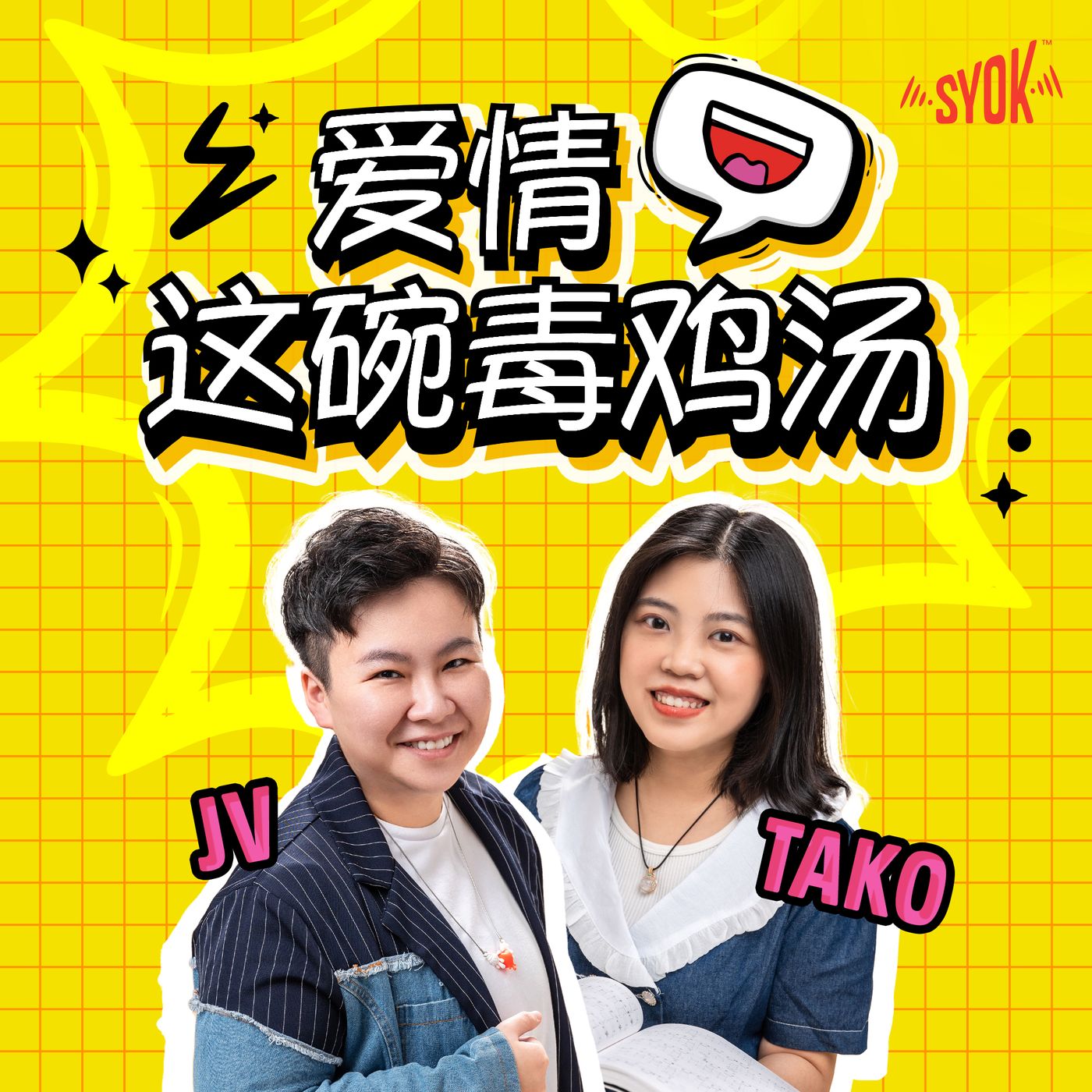 什么是毒鸡汤？ |【爱情这碗毒鸡汤】预告 episode artwork