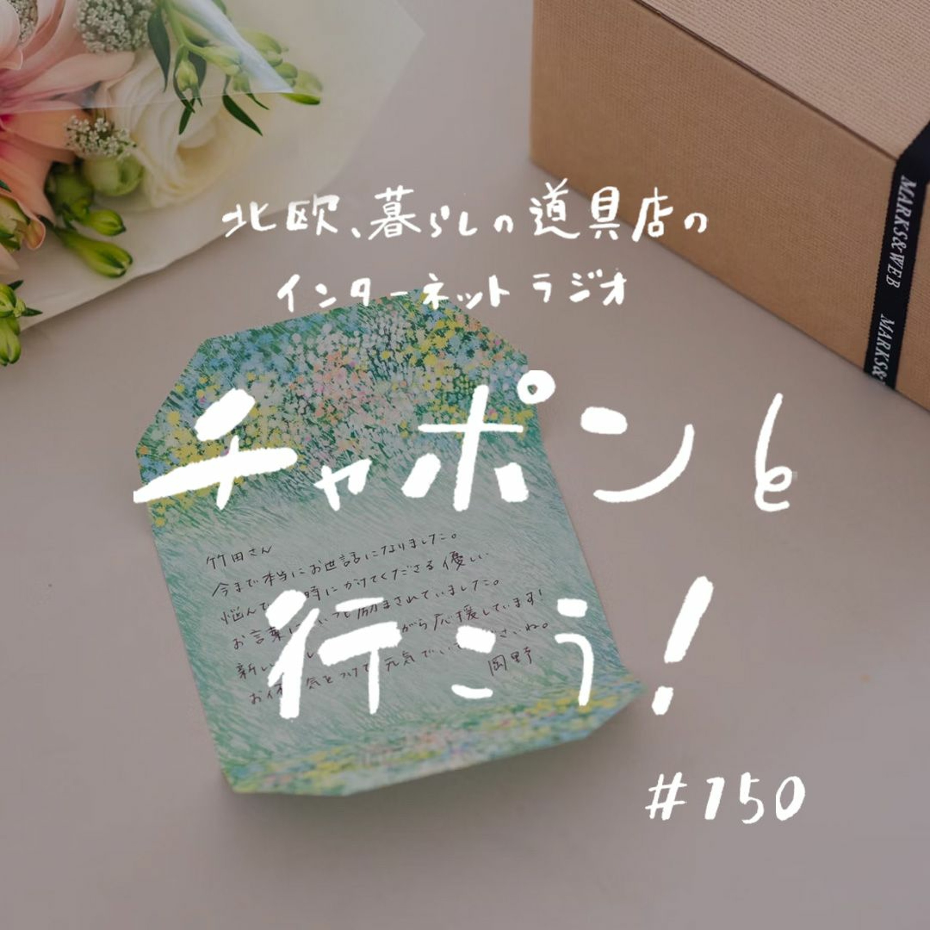 第150夜：大人ってたのしい。しみじみ感じる瞬間は？ 久々のお便りスペシャル開催です（2024/01/21公開）