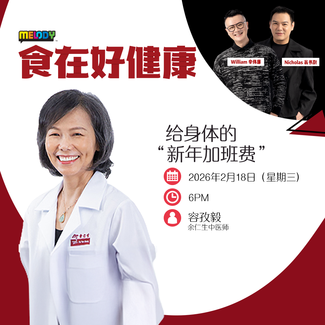 MELODY｜给身体的“新年加班费”｜食在好健康 20260218