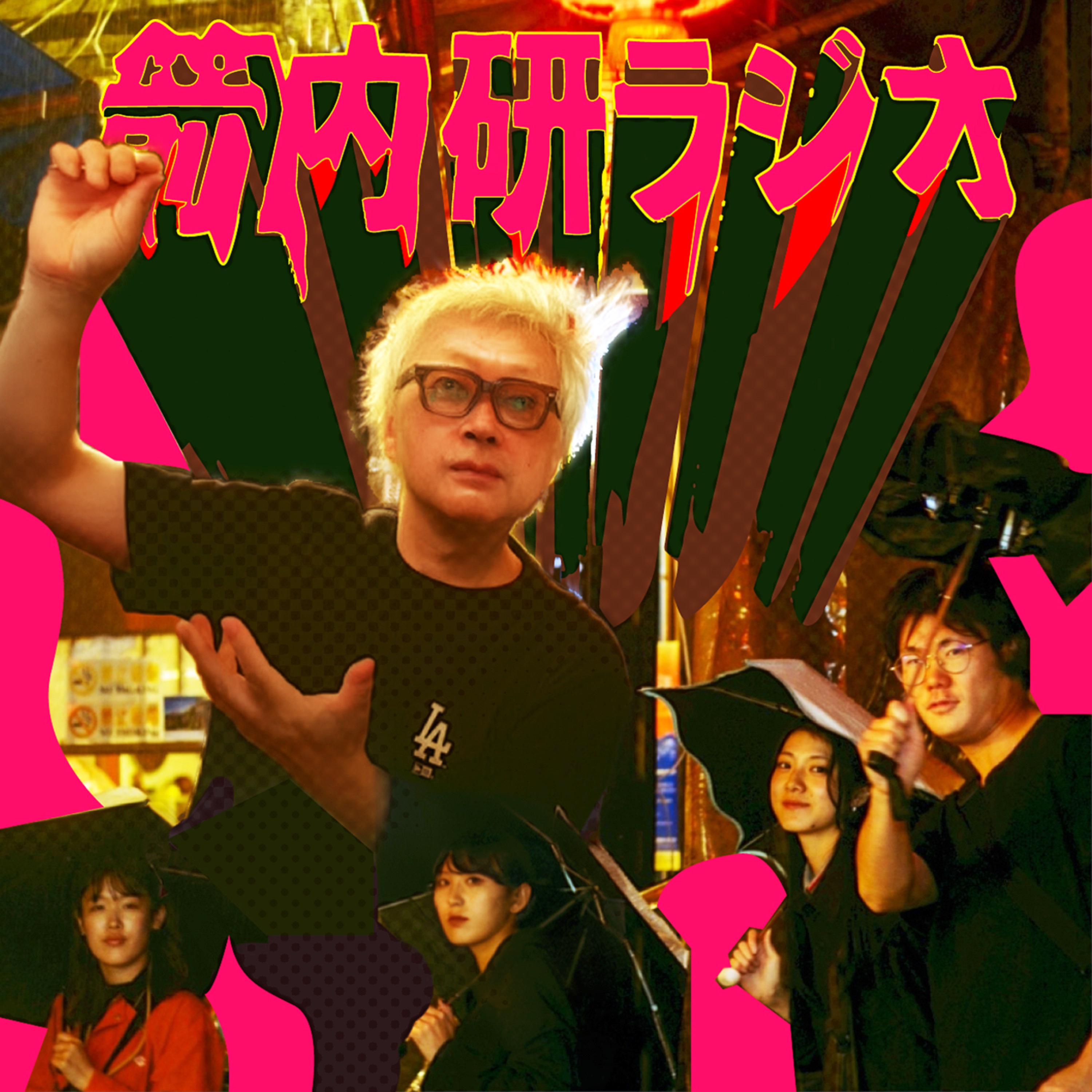 箭内研ラジオ