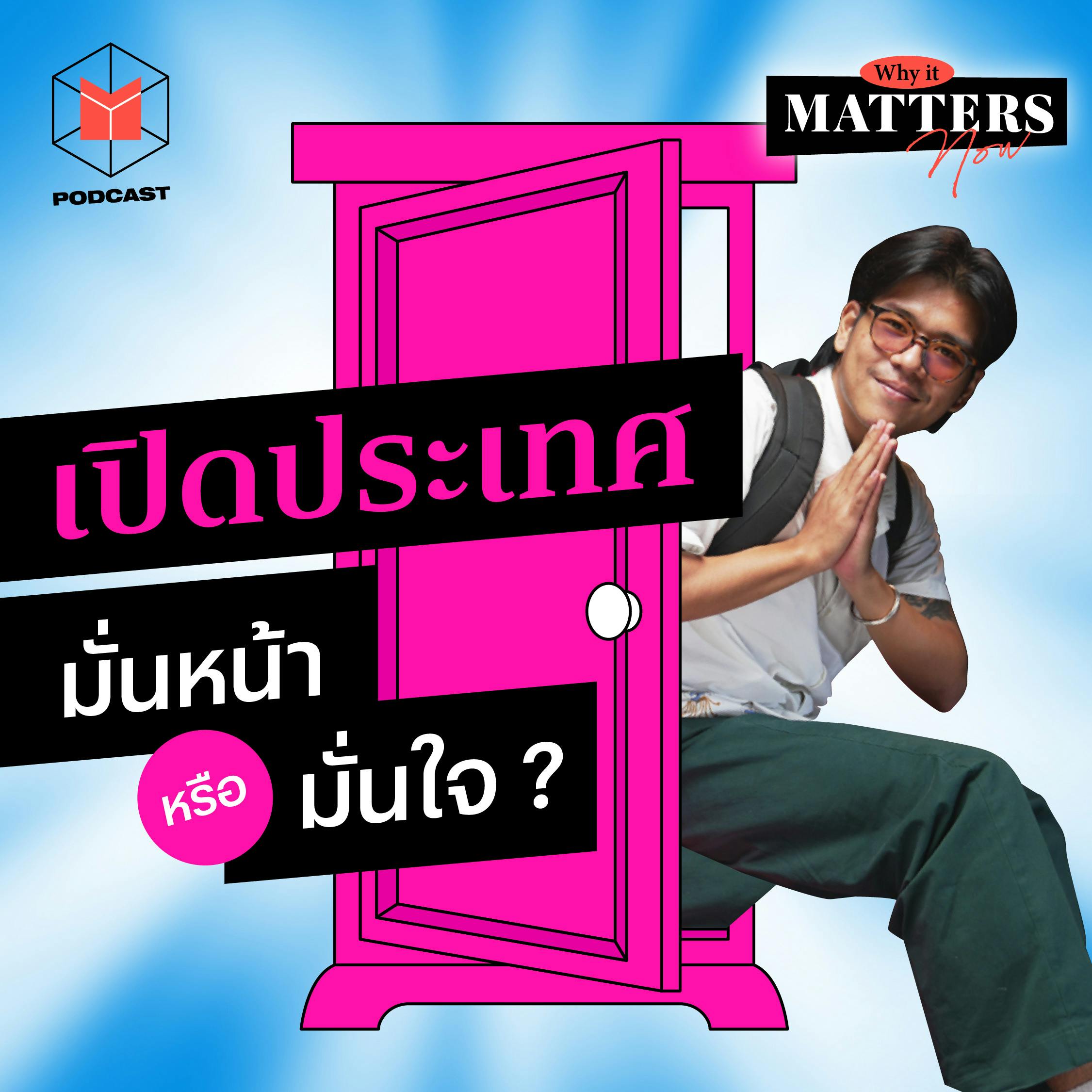 มั่นหน้าหรือมั่นใจ? เมื่อไทยเตรียมเปิดประเทศ  | Why It MATTERs NOW