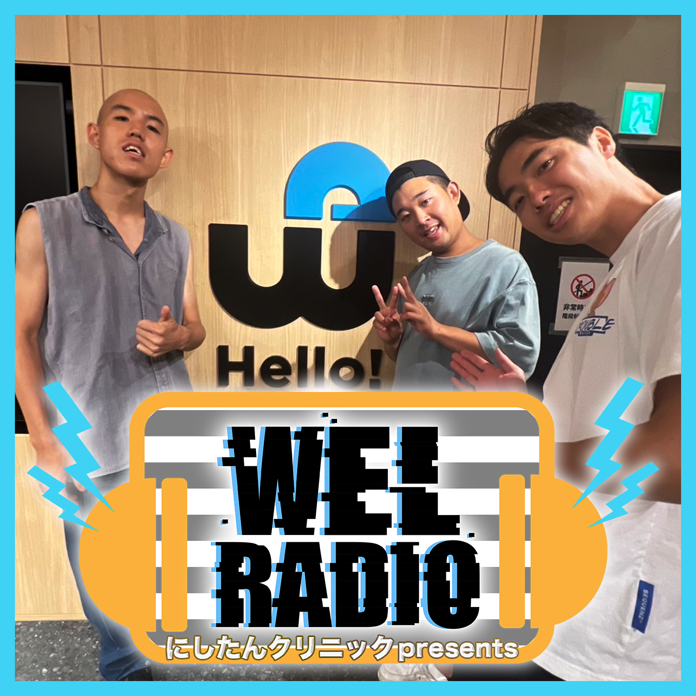 #31「WELにズッ友が欲しい」ゲスト：四千頭身後藤,都築