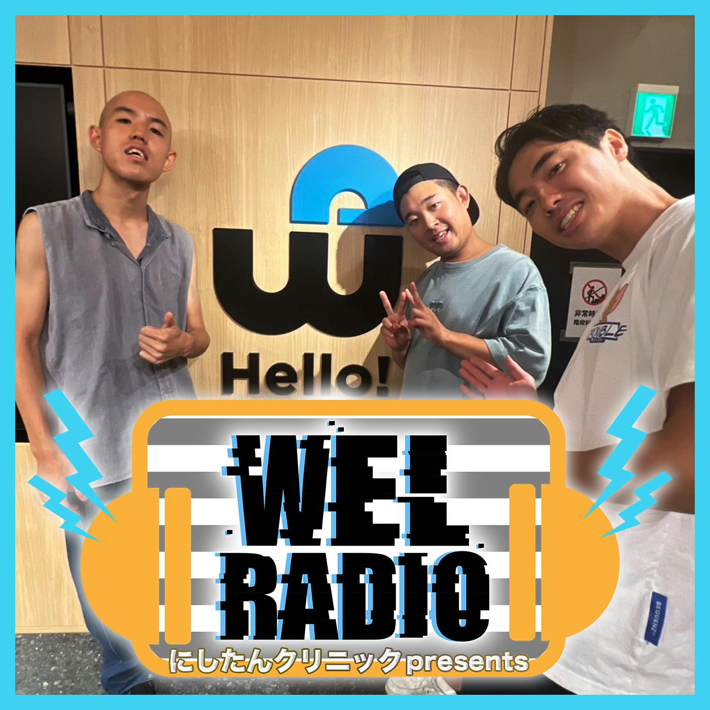 #31「WELにズッ友が欲しい」ゲスト:四千頭身後藤,都築 #31「WELにズッ友が欲しい」ゲスト:四千頭身後藤,都築