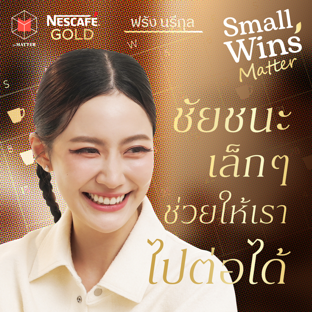 ฟรัง นรีกุล ชัยชนะเล็กๆ ทำให้เราเก่งขึ้นได้ I Small Wins MATTER EP1