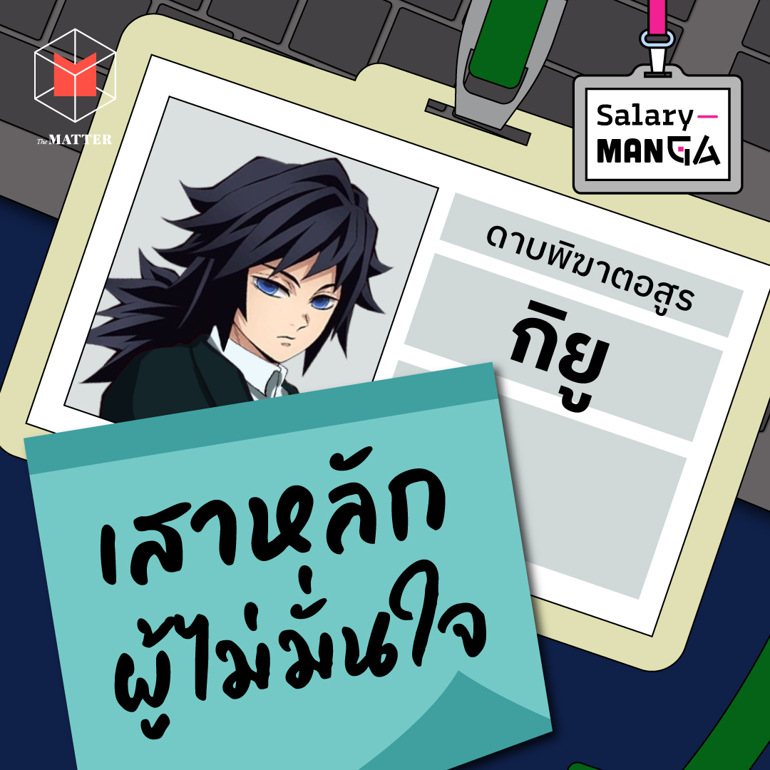 กิยู เสาหลักผู้โดดเดี่ยวและไม่มั่นใจ l Salary Manga EP8