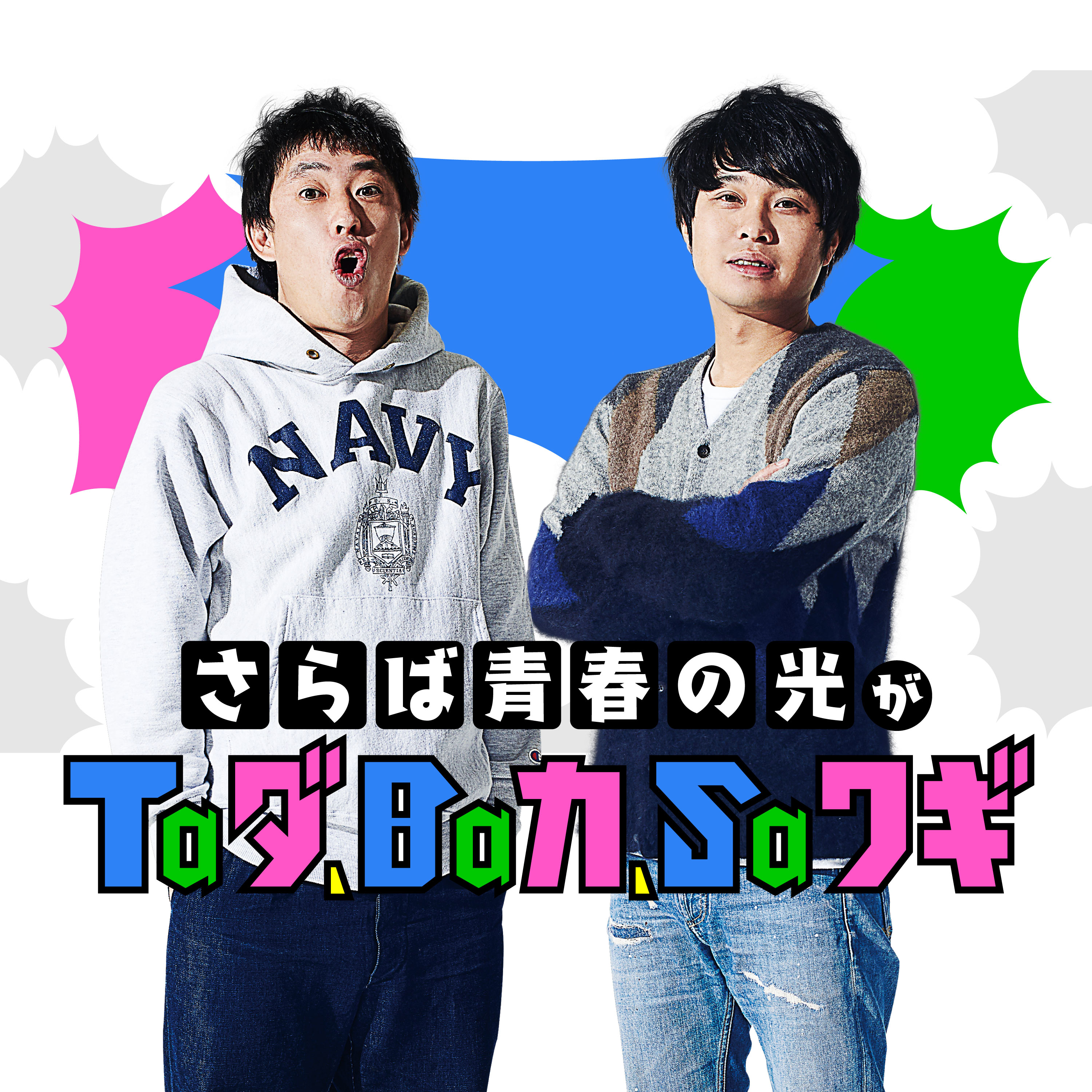 深夜#47 おまけ「むけ男＆デビル勝の大学入試の結果発表」