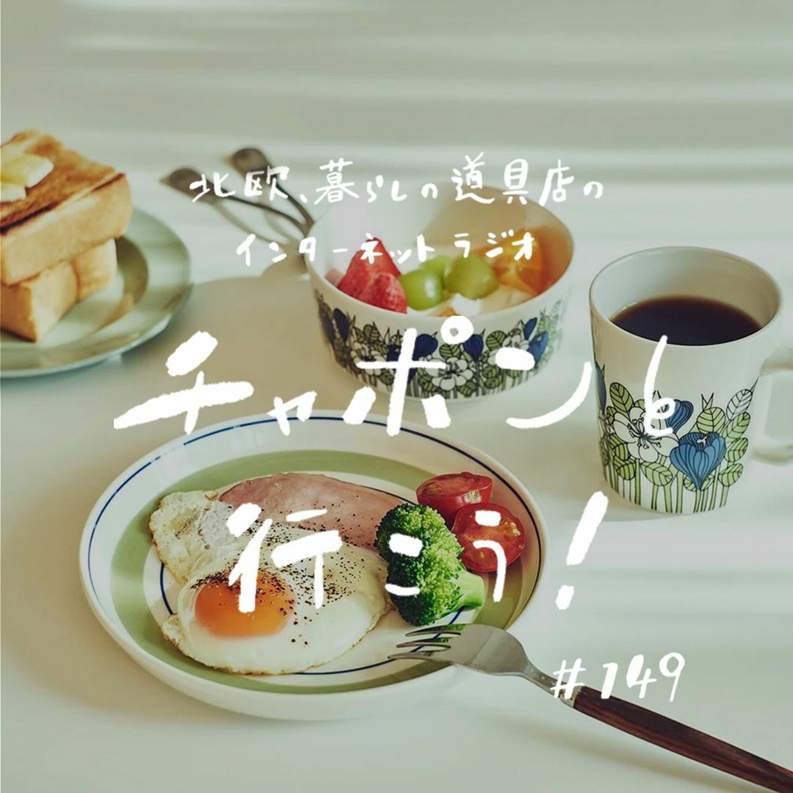 第149夜：2023年、買ってよかったもの6選！自分の世界をちょっぴり広げてくれたアイテムって？（2023/12/24公開）