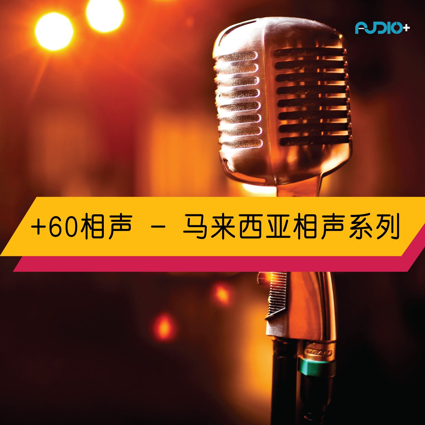 Episode 05 - 我爱数来宝 : +60相声 - 马来西亚相声系列