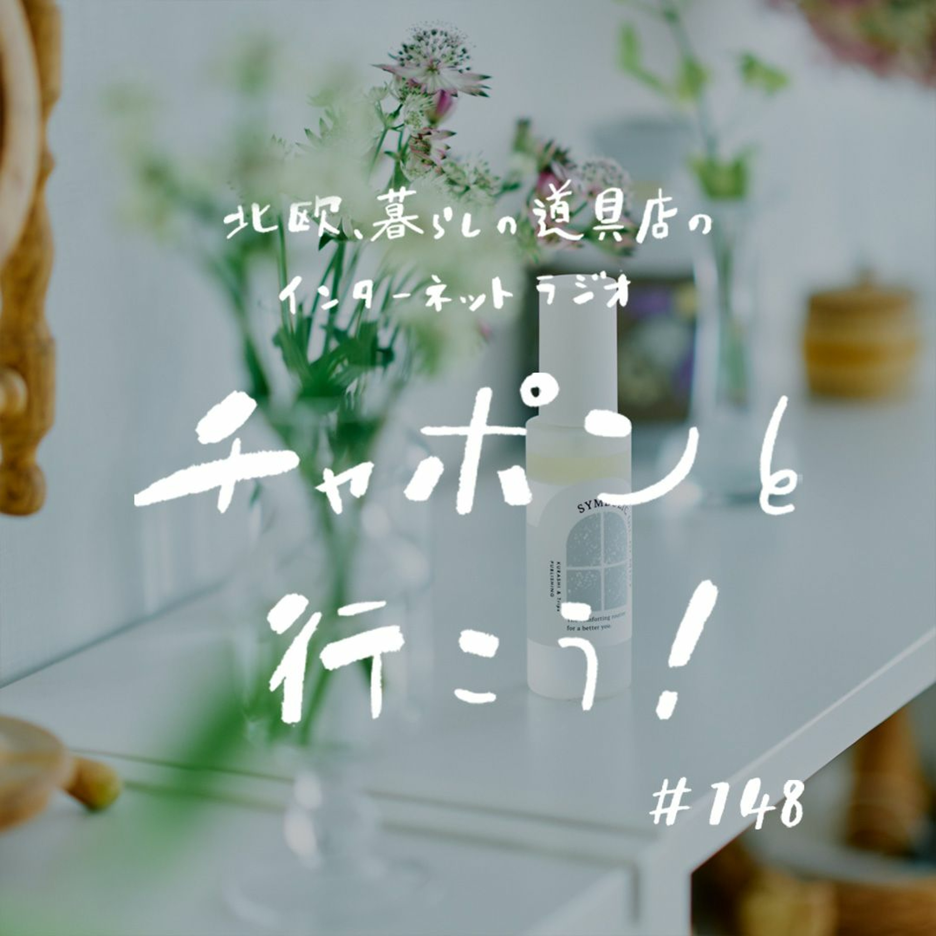 第148夜：今夜は特別編！ 当店初のスキンケアアイテム「オイルインミスト」の開発秘話トークをお届けします（2023/12/10公開）
