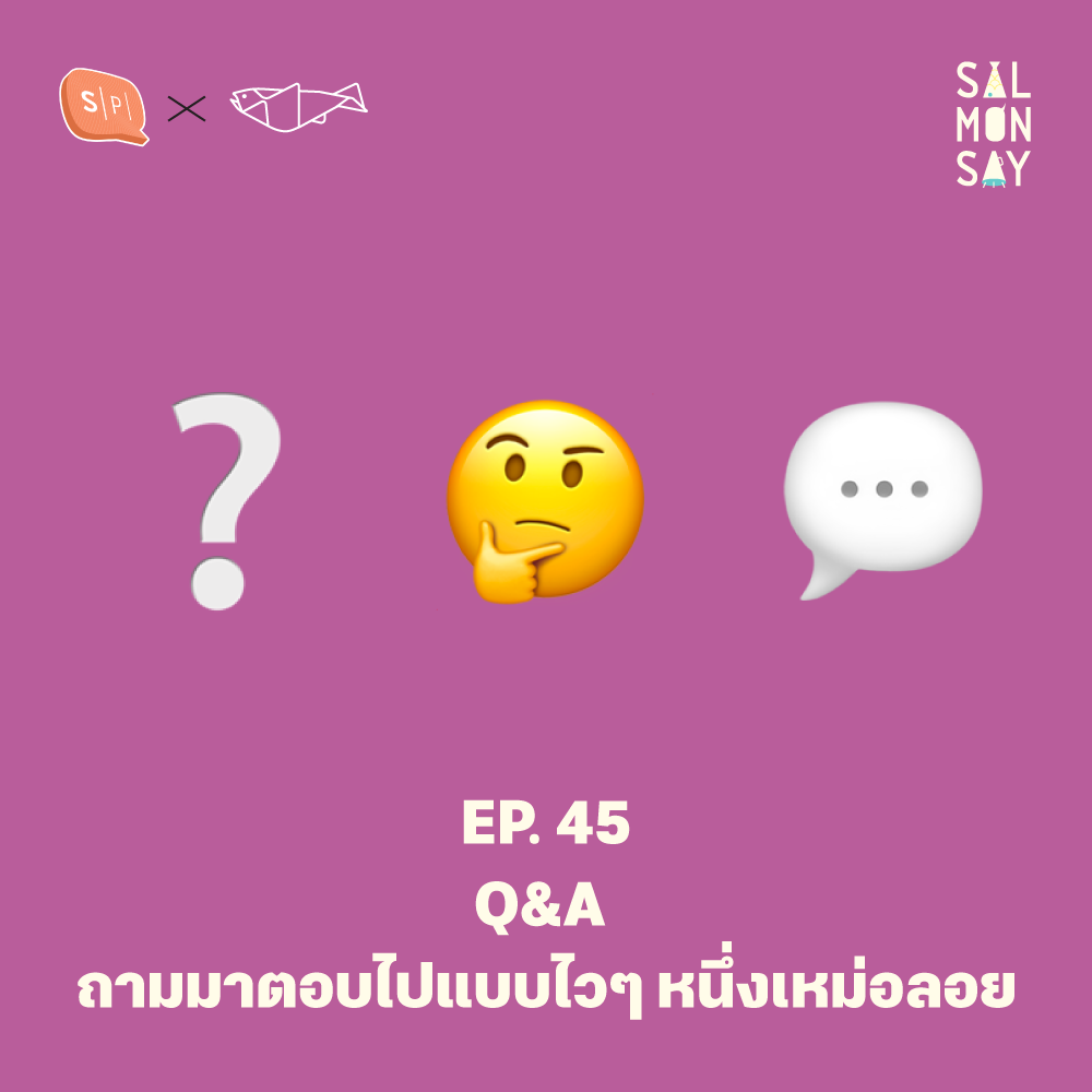 Q&A ถามมาตอบไปแบบไวๆ หนึ่งเหม่อลอย | Salmonsay EP45