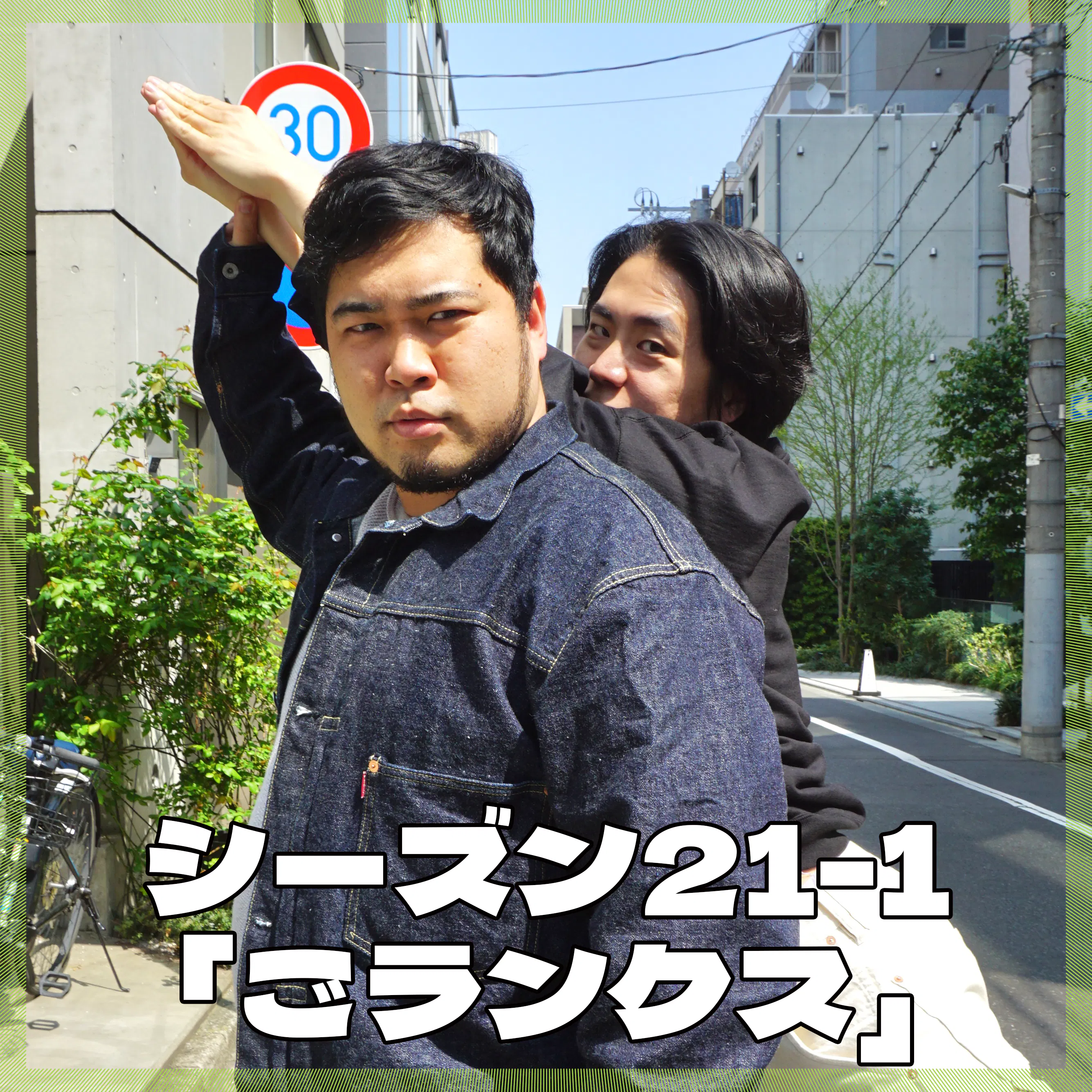 シーズン21-1「ごランクス」 episode artwork