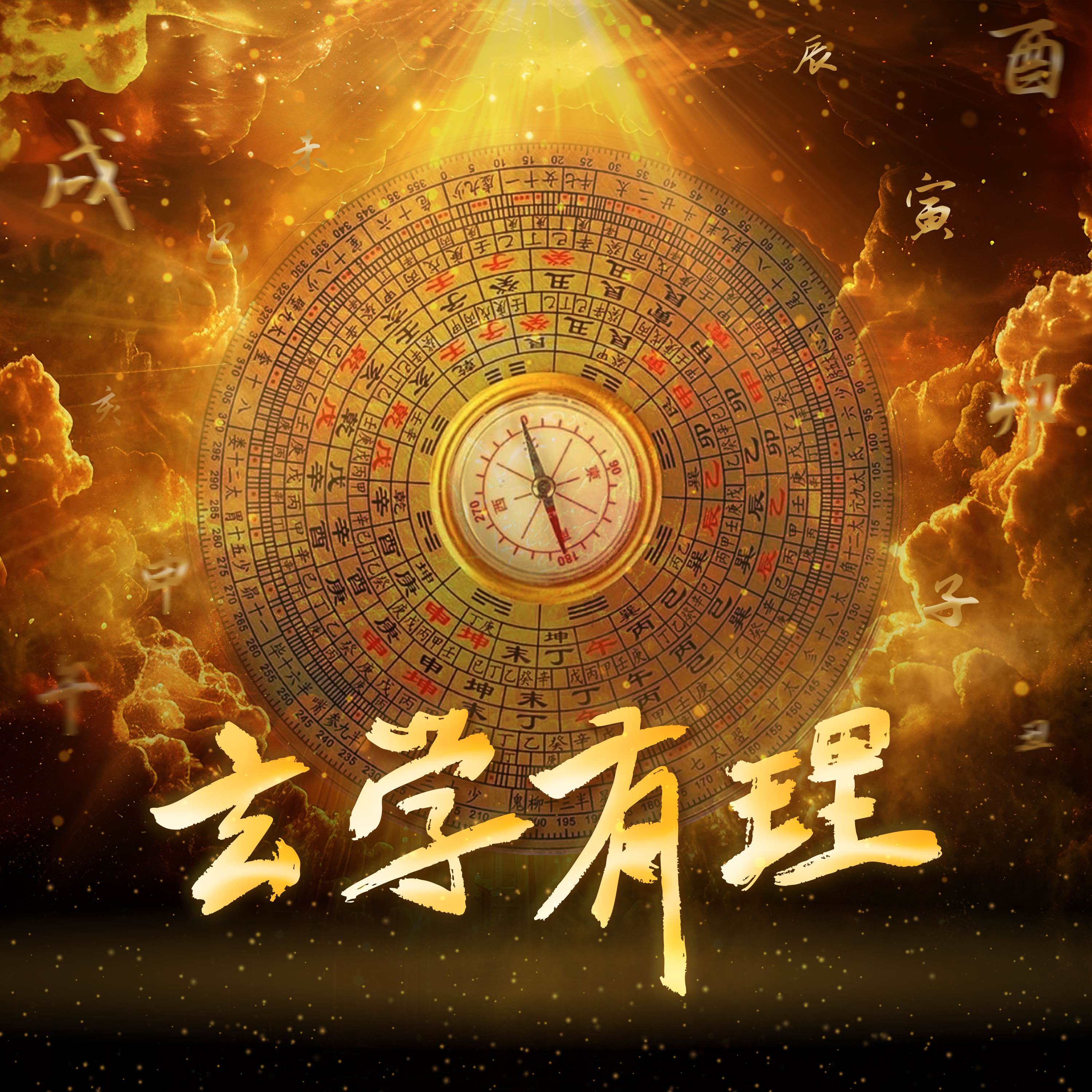 何为“犯太岁”？｜玄学有理 第七集 episode artwork