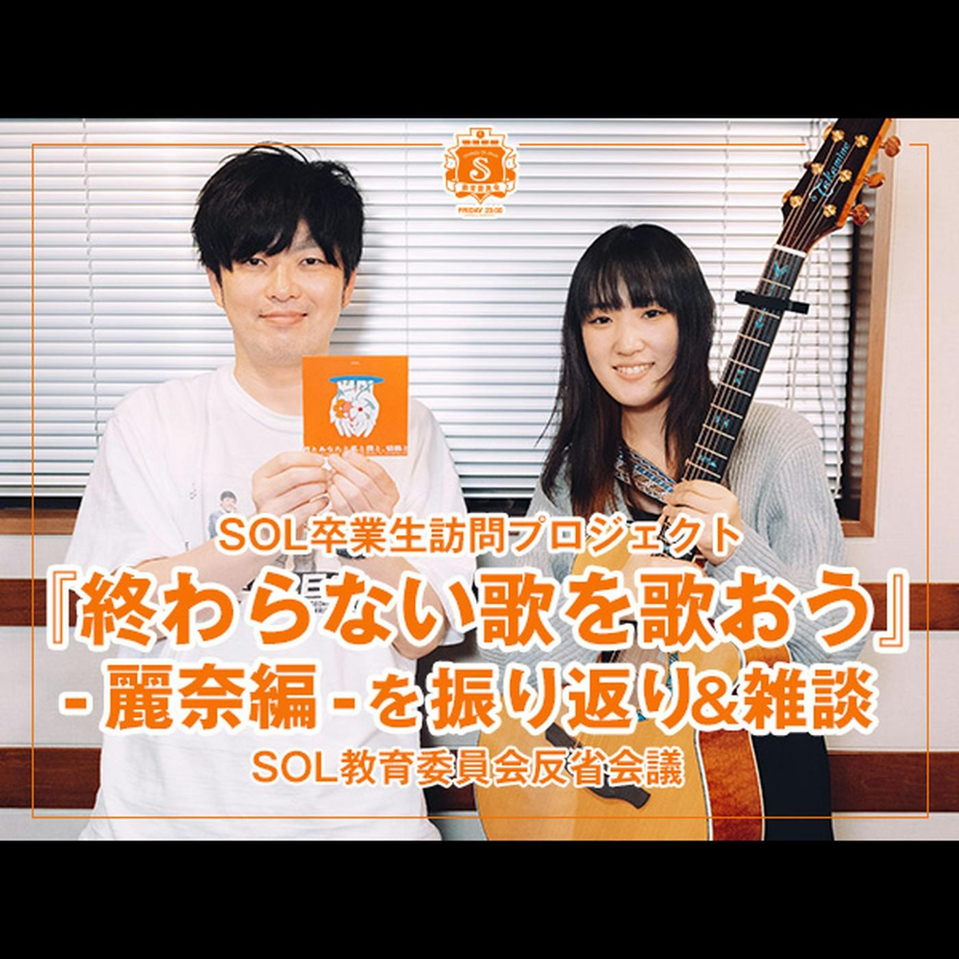 反省会議 【反省会議 【SOL!卒業生訪問プロジェクト『終わらない歌を歌おう』- 麗奈 編 - を振り返り & 雑談】】 反省会議 【反省会議 【SOL!卒業生訪問プロジェクト『終わらない歌を歌おう』- 麗奈 編 - を振り返り & 雑談】】