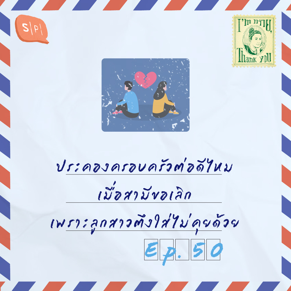 ประคองครอบครัวต่อดีไหม เมื่อสามีขอเลิก เพราะลูกสาวตึงใส่ไม่คุยด้วย | EP50