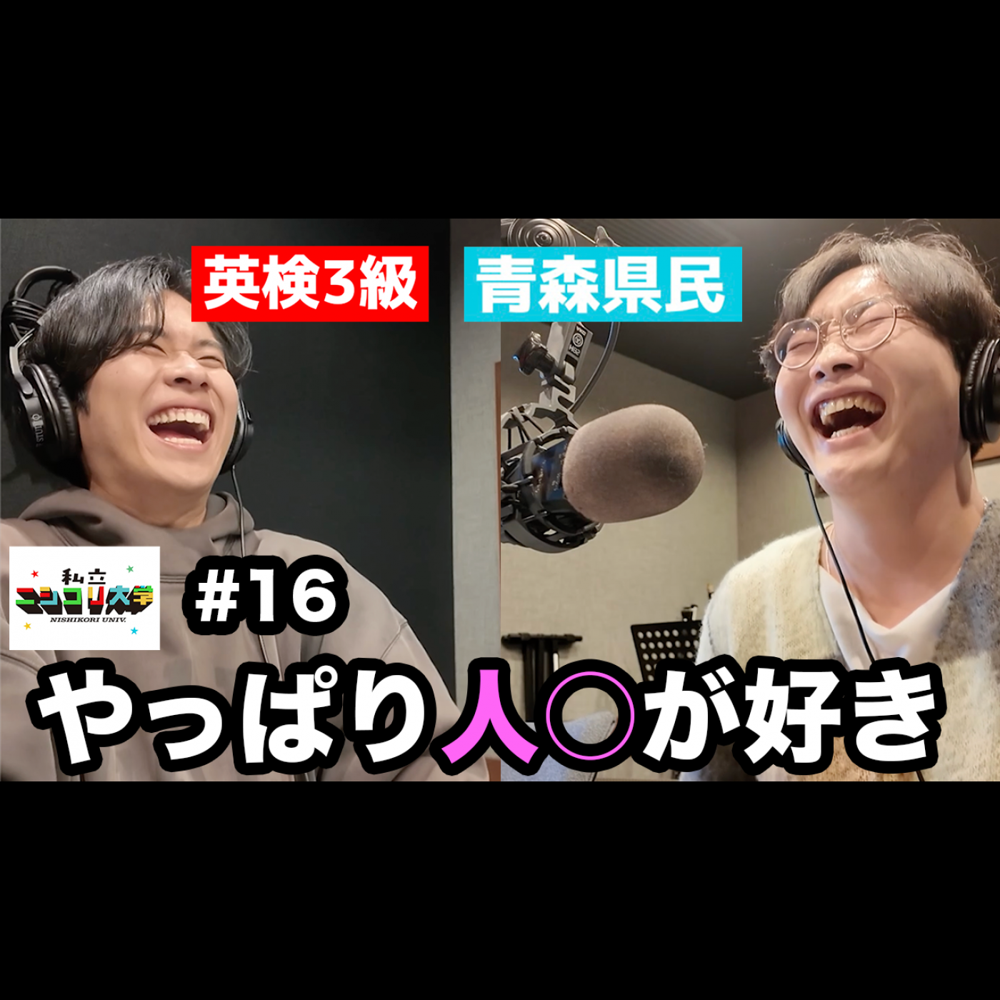 【ムッツリ回】ユーダイにサプライズ祝い！/朝活で調子が良いケイタ/今日もやっぱりあの話題へ・・ 他 - #16 ニシ大