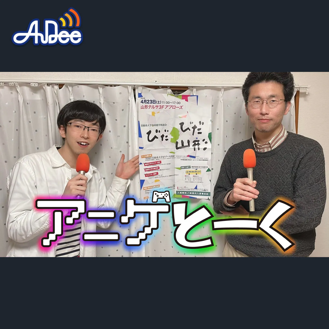 『アニメ、ゲームのクリエイターになりたいけど、やっぱり専門学校に 通わなきゃダメ?』美術系大学合同進学相談会「びだびだ山形」代表「喜早洋介」氏 2022年4月15日 放送分 『アニメ、ゲームのクリエイターになりたいけど、やっぱり専門学校に 通わなきゃダメ?』美術系大学合同進学相談会「びだびだ山形」代表「喜早洋介」氏 2022年4月15日 放送分