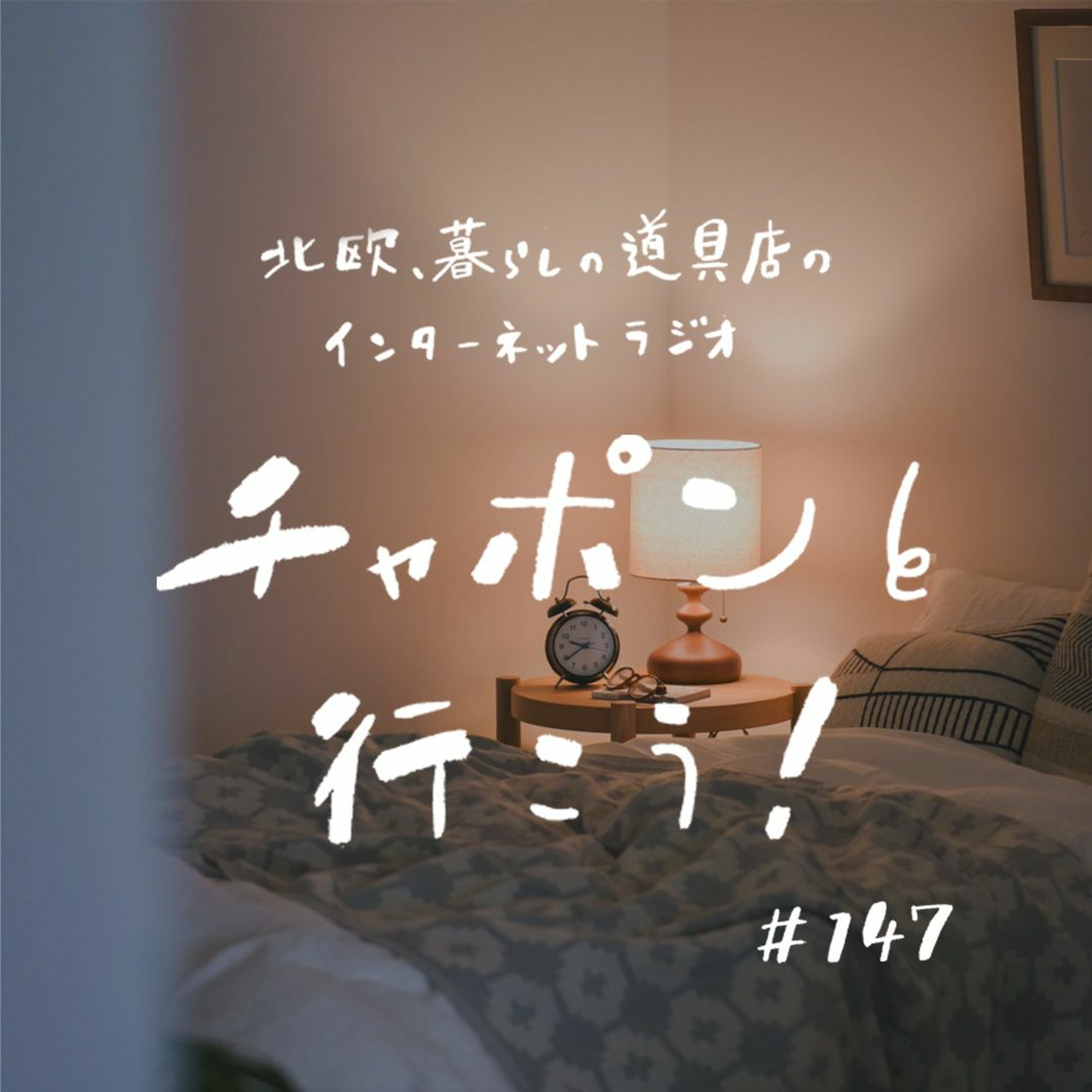 第147夜：もうすぐ年末。忙しい時期に向けて、準備していること（2023/11/26公開）
