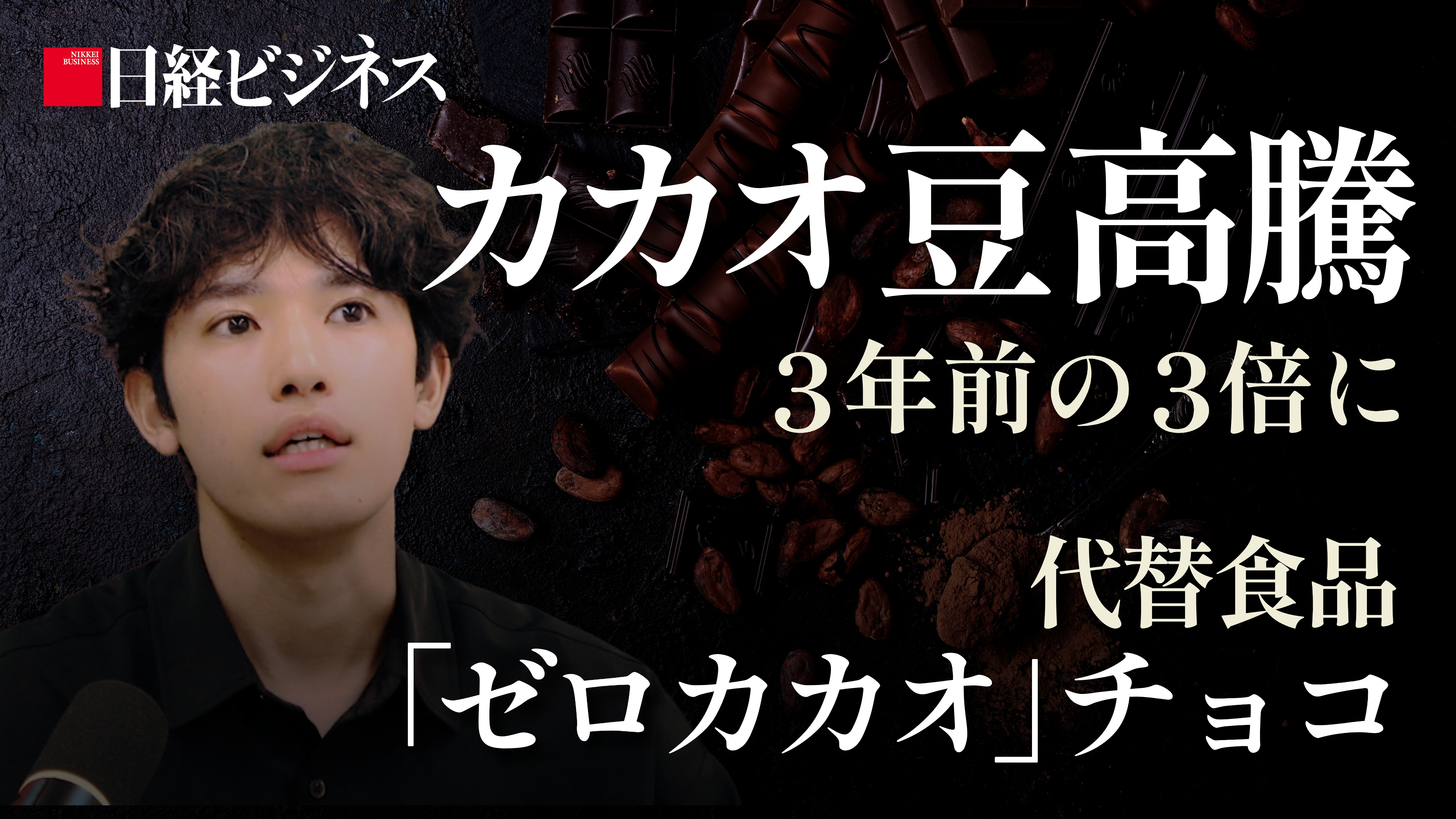 カカオ豆の価格は3年前の3倍、価格高騰や代替食材の開発を濵野記者に聞く