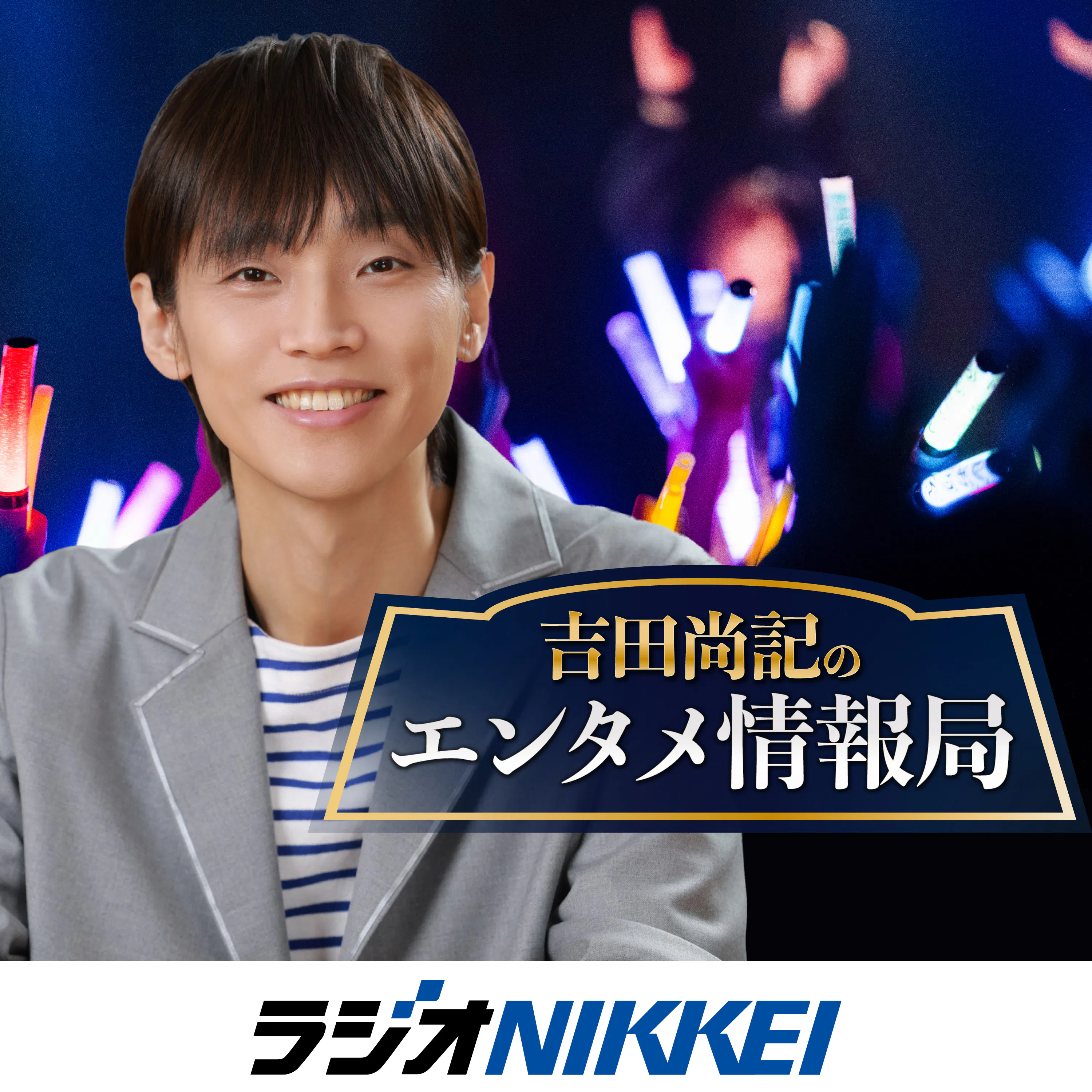 吉田尚記のエンタメ情報局 podcast artwork