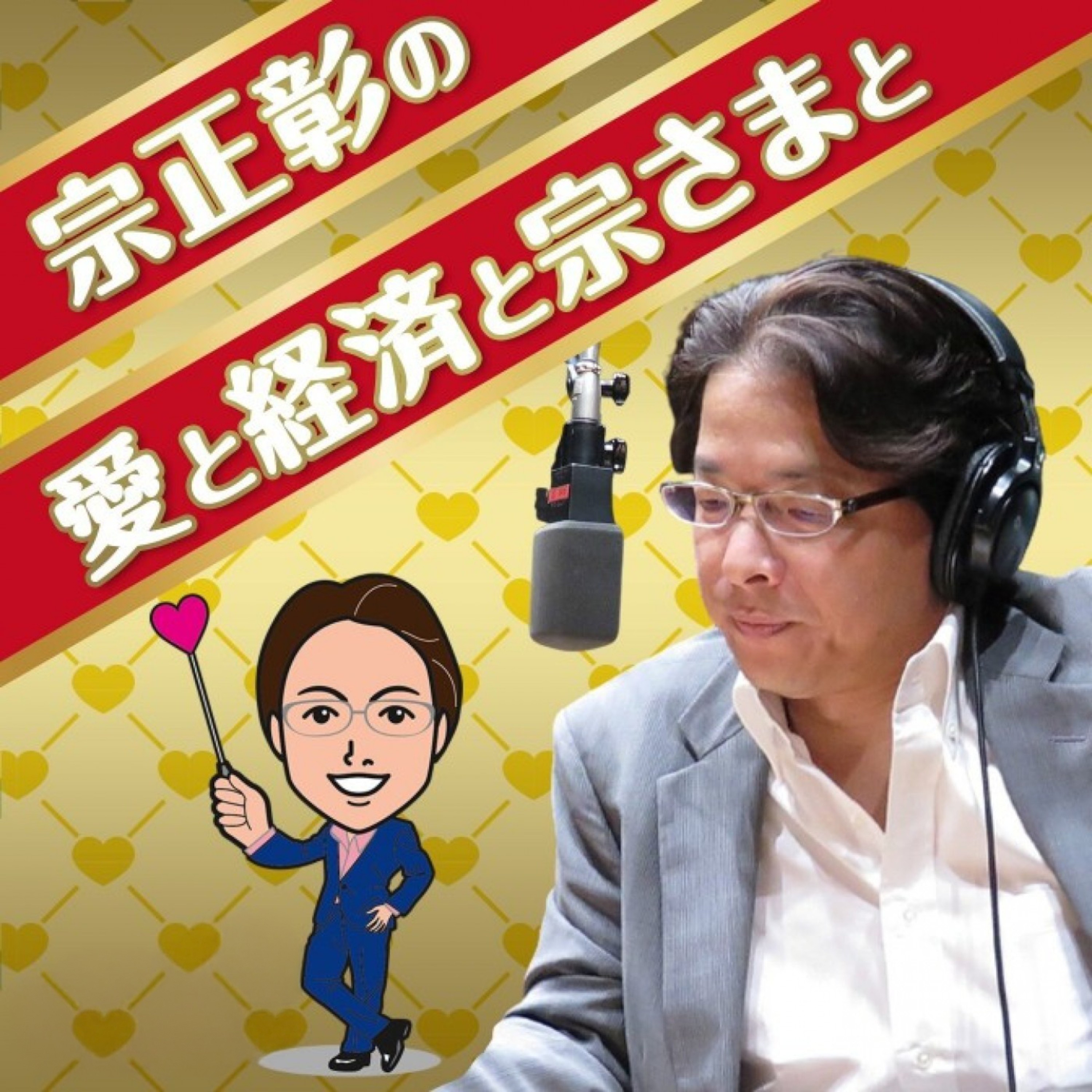 宗正彰の愛と経済と宗さまと