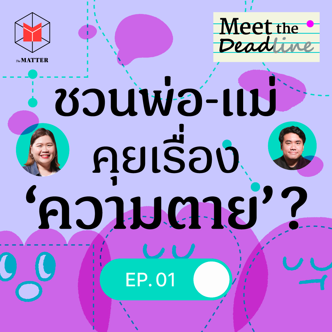 ชวนพ่อ-แม่คุยเรื่องวาระสุดท้ายยังไง เพื่อการ ‘ตายดี’ | Meet the Deadline EP01