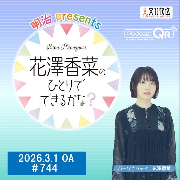 「明治 presents花澤香菜のひとりでできるかな?」#744(2026年3月1日OA)【PH:内山夕実さん】 「明治 presents花澤香菜のひとりでできるかな?」#744(2026年3月1日OA)【PH:内山夕実さん】