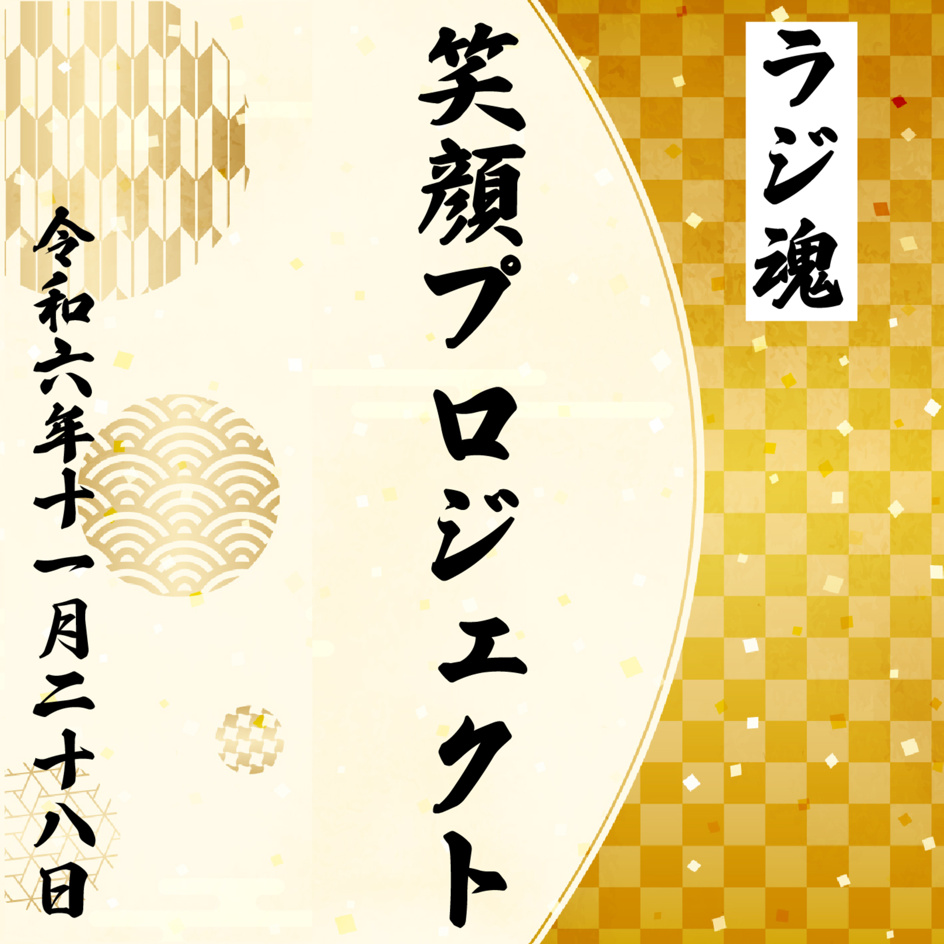 『笑顔プロジェクト』2024年11月28日放送分 episode artwork