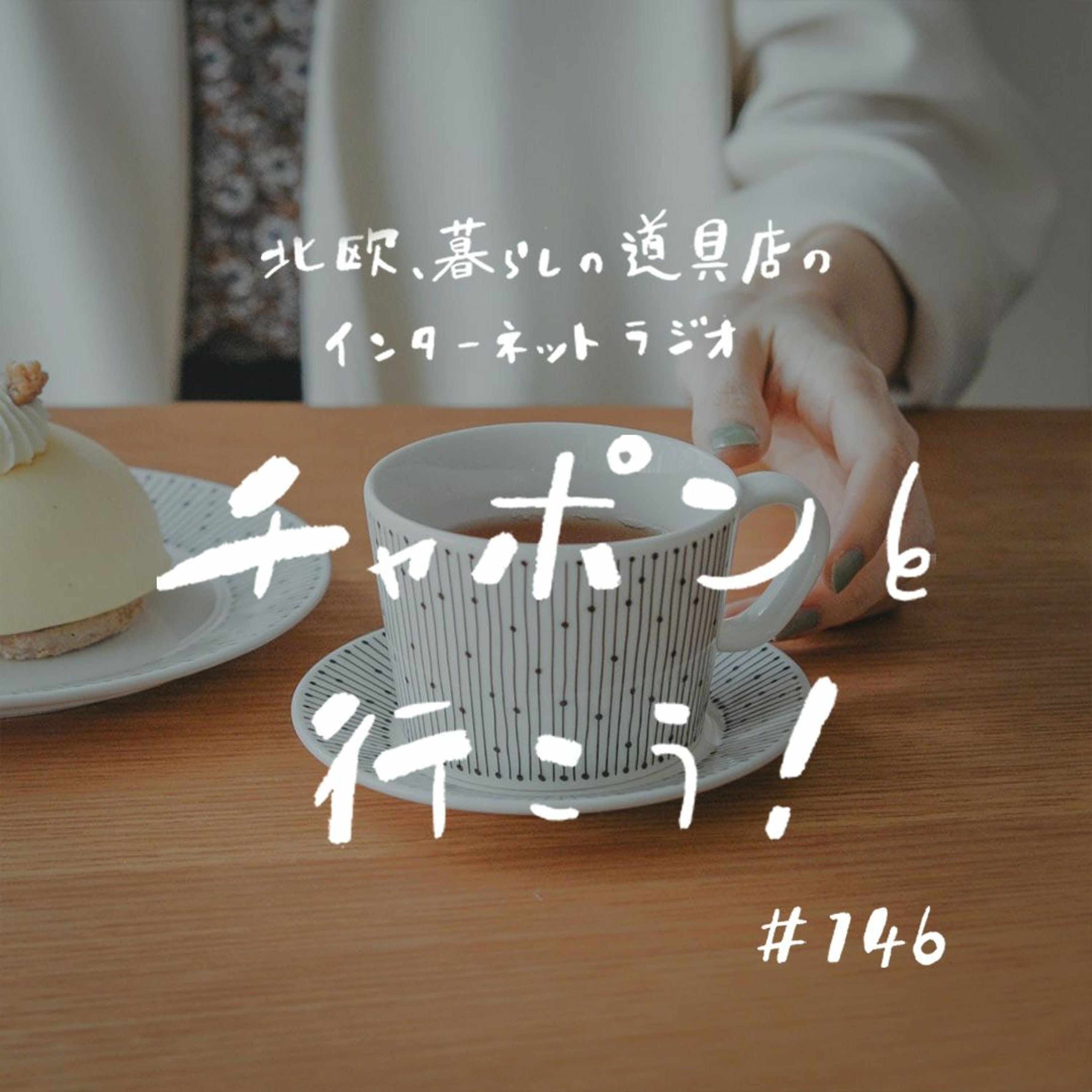 第146夜：人気シリーズ「大人の進路相談室」。つい浮かぶ「たられば思考」にどう対処する？（2023/11/12公開）