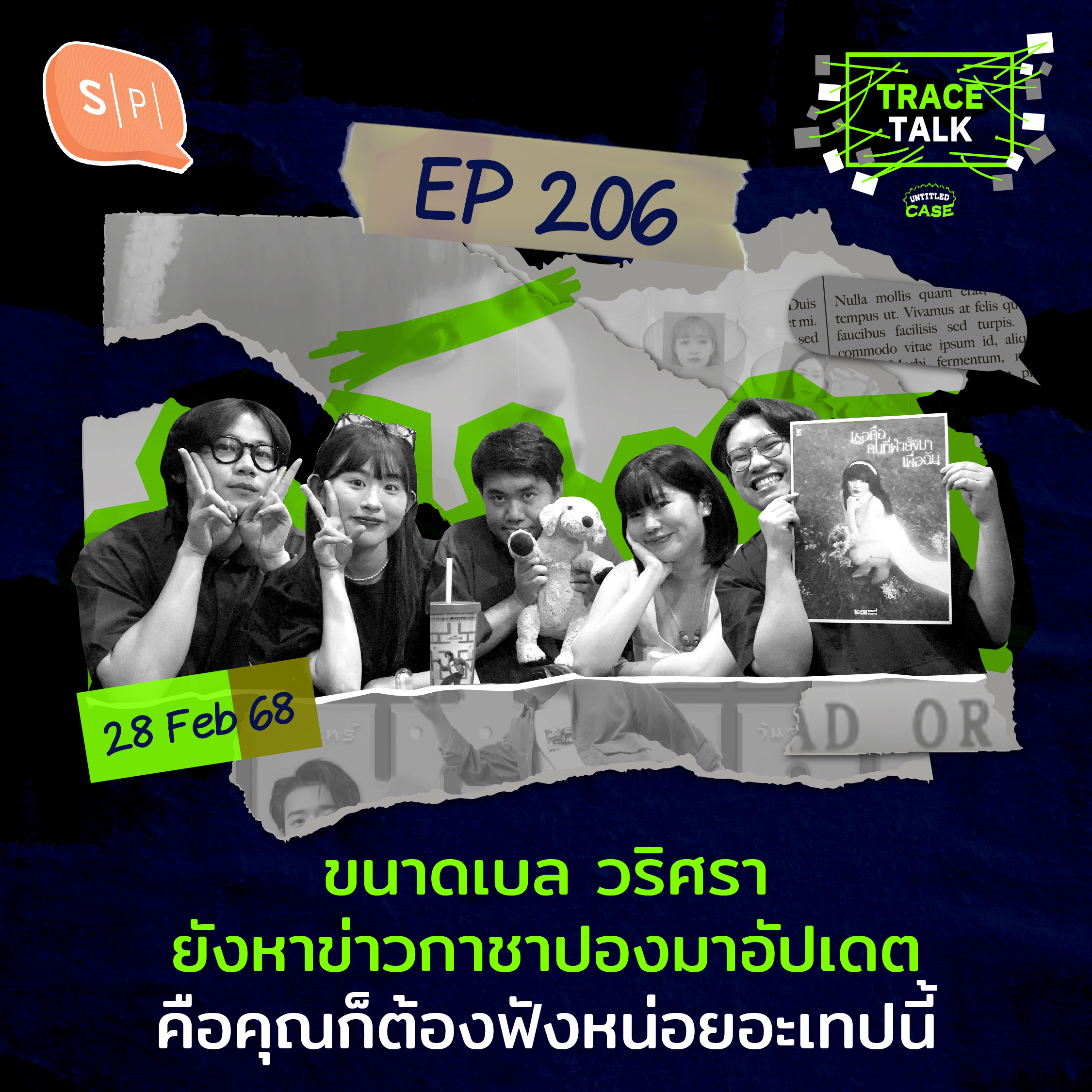 ขนาดเบล วริศรา ยังหาข่าวกาชาปองมาอัปเดต คือคุณก็ต้องฟังหน่อยอะเทปนี้ | Trace Talk EP206