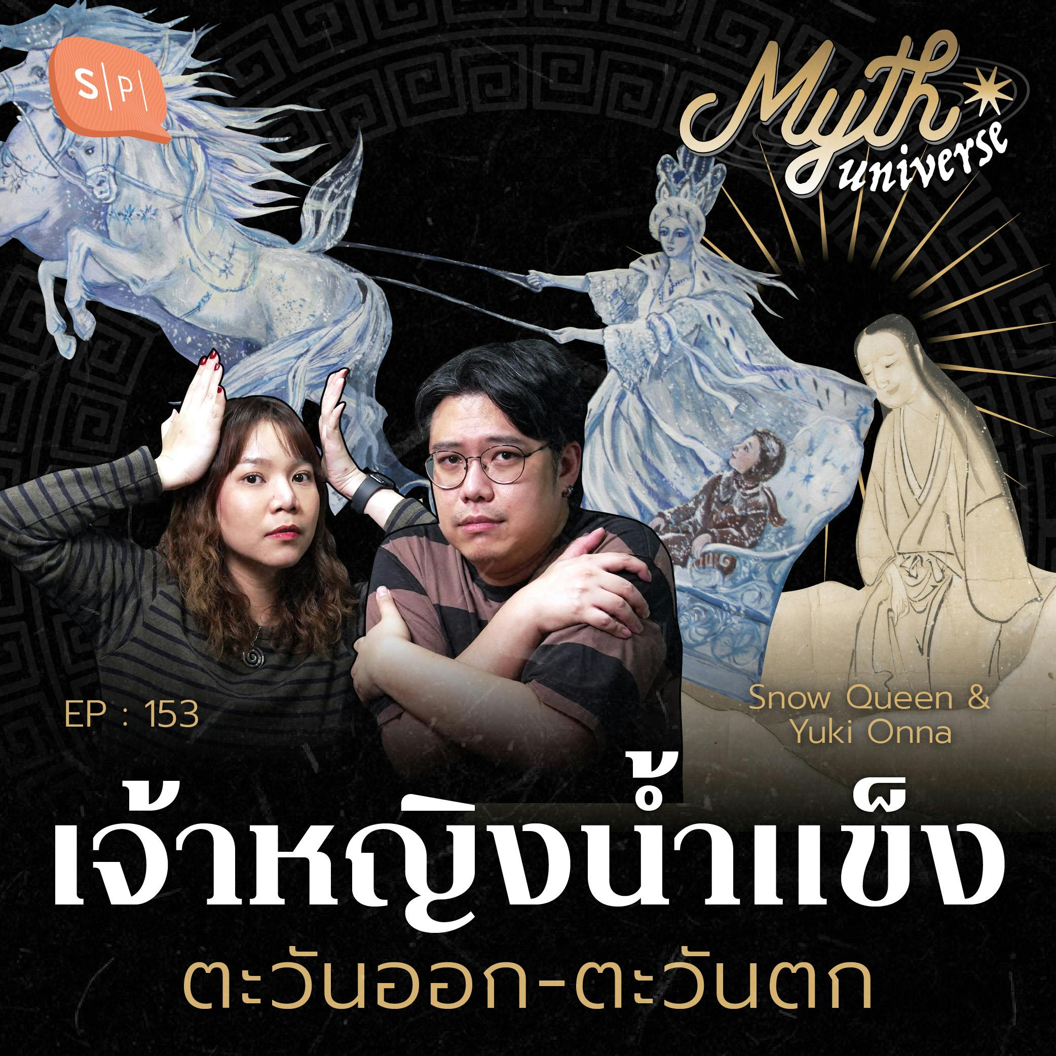 ตำนานเจ้าหญิงน้ำแข็ง และสาวหิมะ | Myth Universe EP153