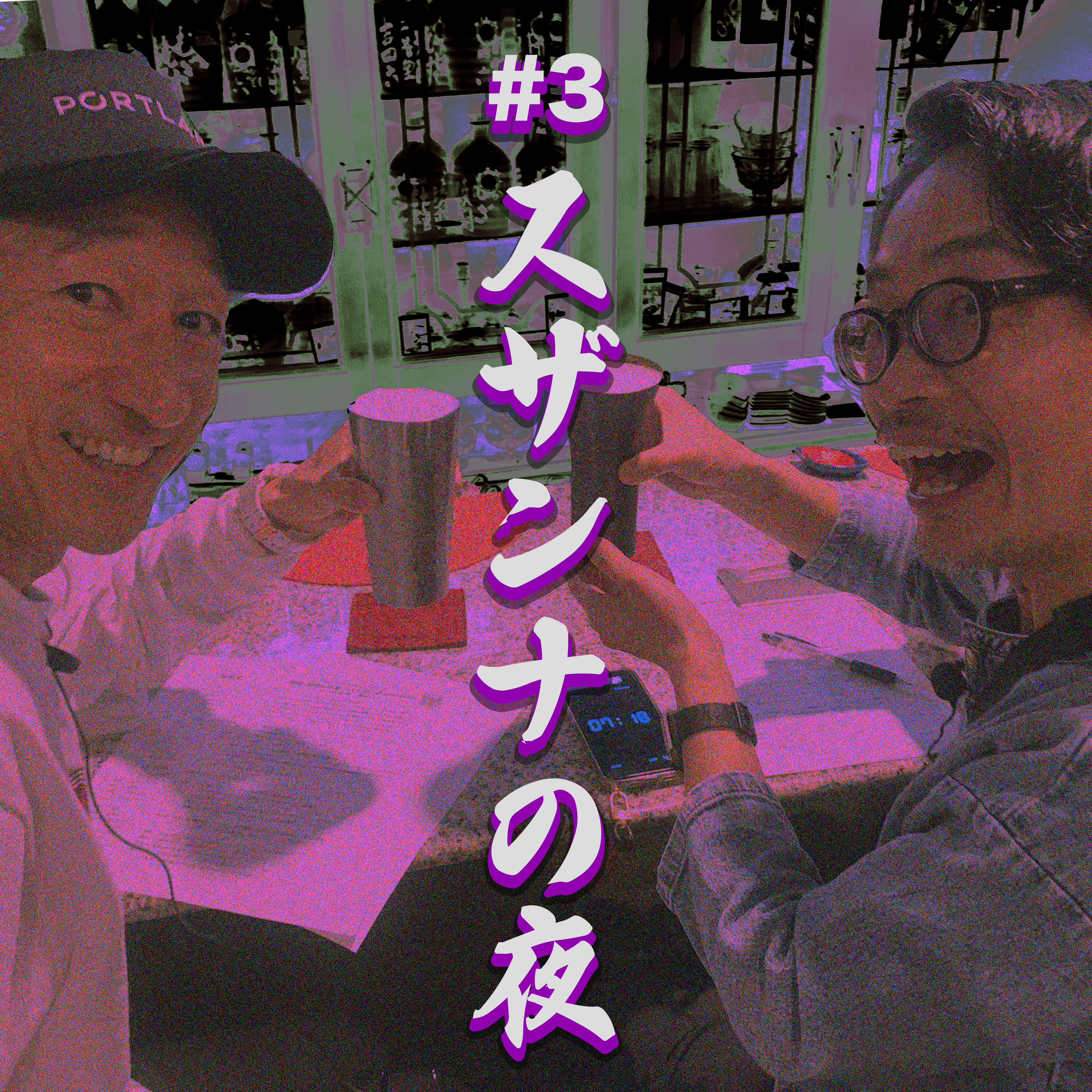 シーズン2：#03「スザンナの夜」 episode artwork