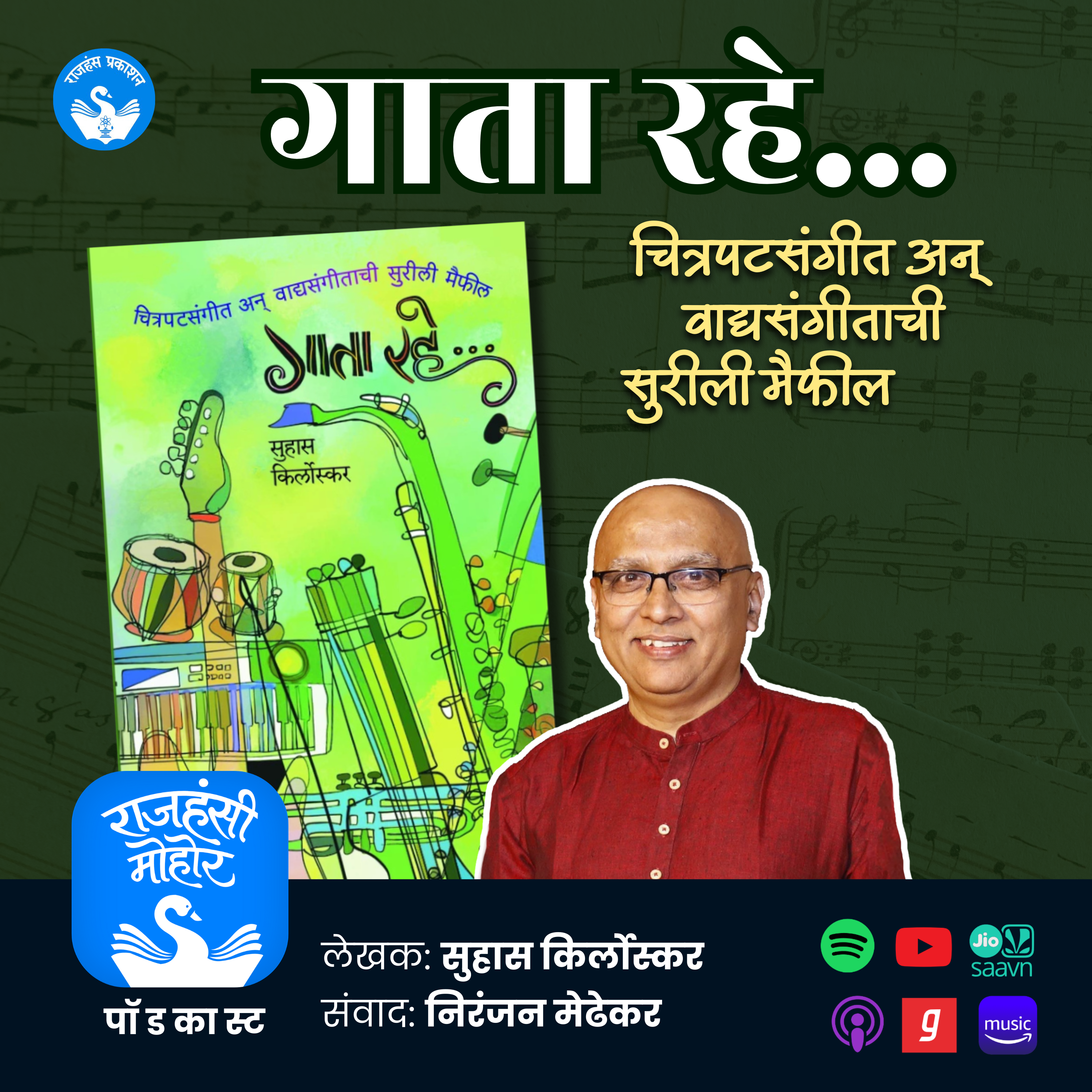 33. गाता रहे | Book Reivew | Suhas Kirloskar | Marathi Podcast