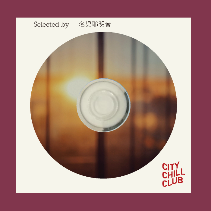 名児耶明音 選曲 “ 心に太陽と優しい音楽を ”