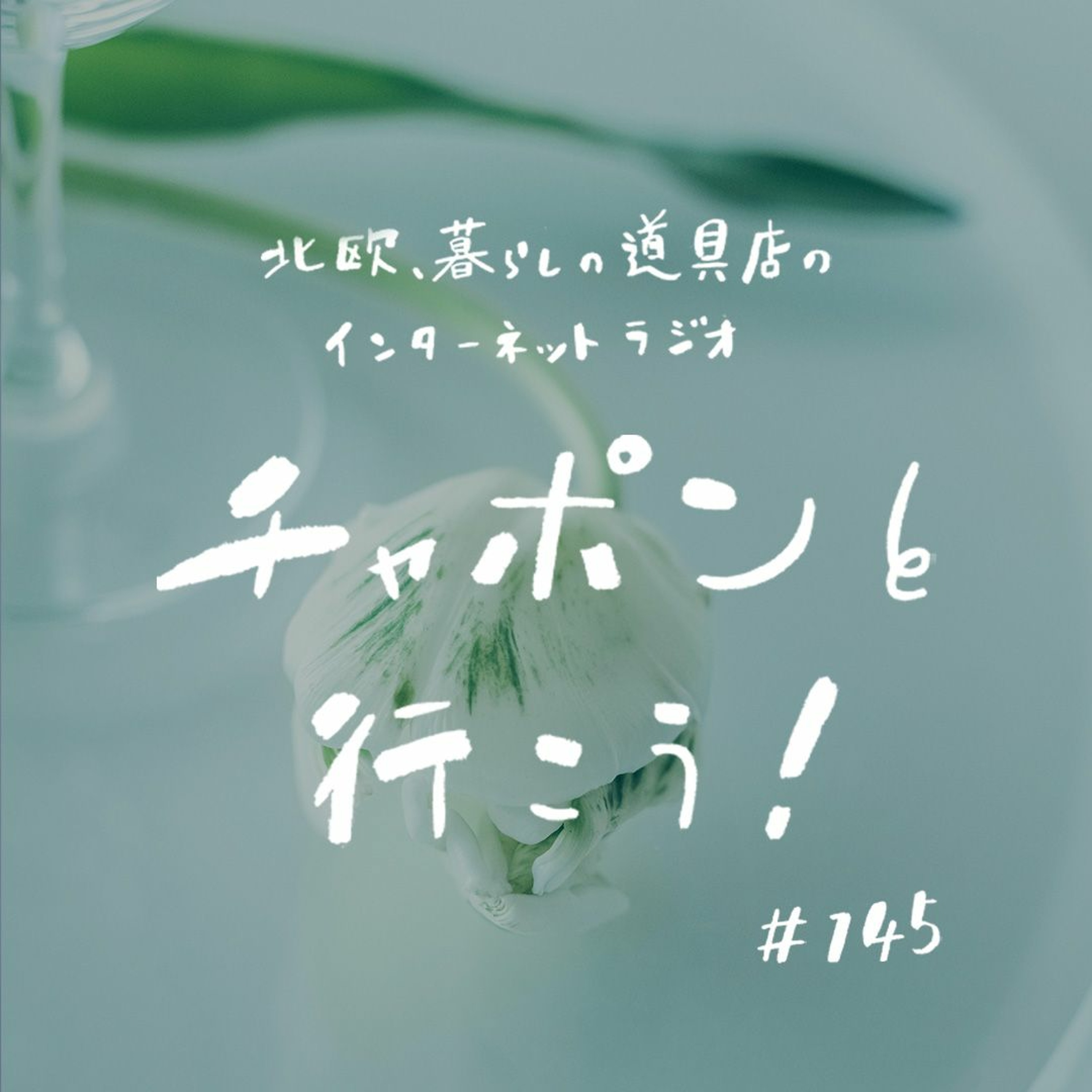 第145夜：ときめきレーダー消失中？心が動かない時の過ごし方（2023/10/29公開）