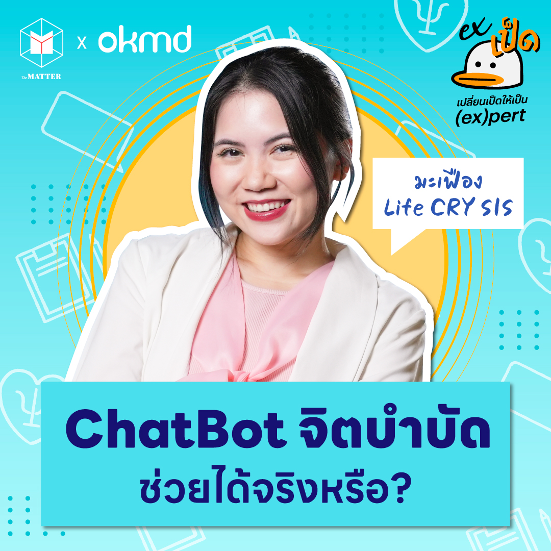 มะเฟือง Life Cry Sis วงการนักจิตฯ ใช้ AI ทำอะไรกันบ้าง?  | EXเป็ด ซีซัน4 EP02