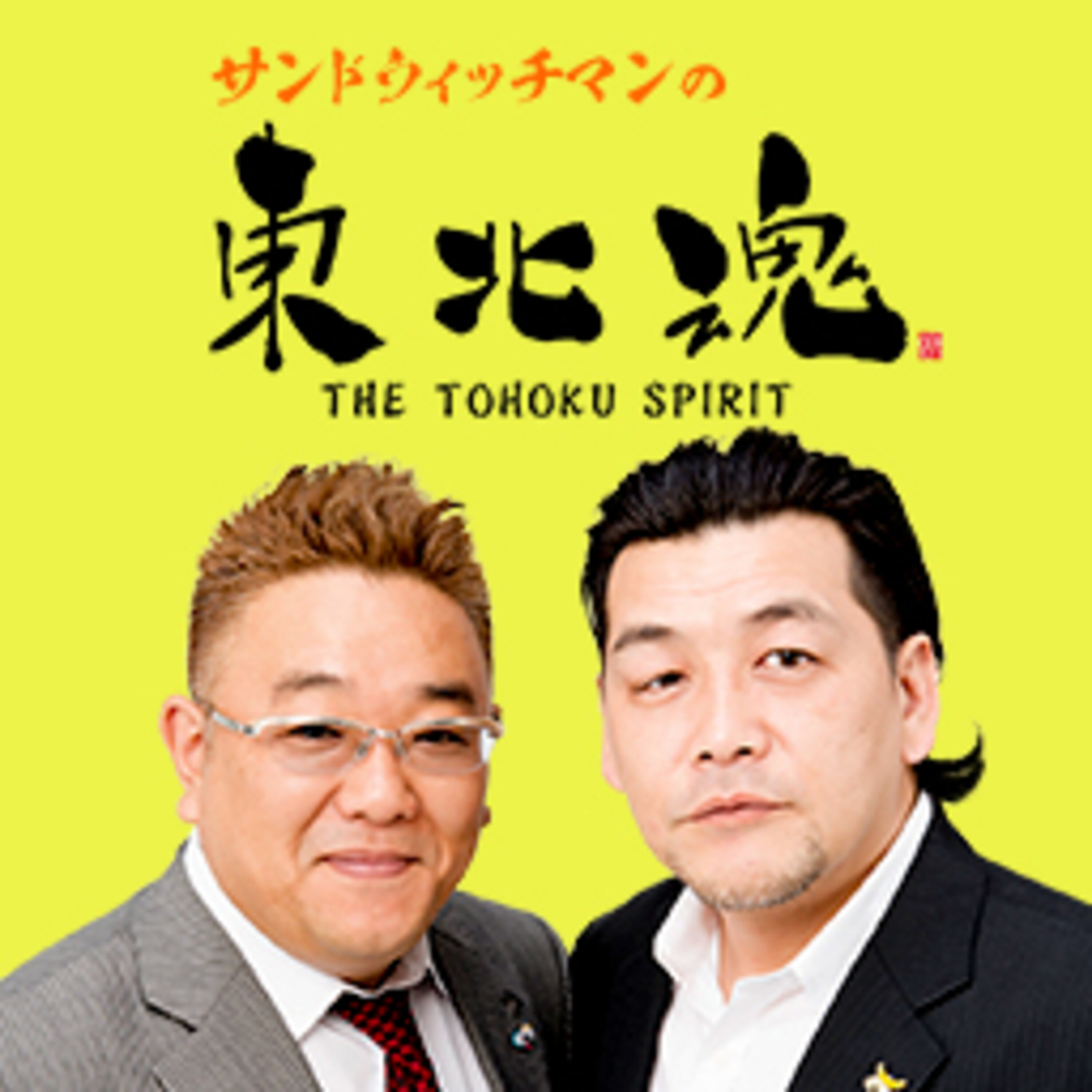 サンドウィッチマンの東北魂2017.4.23 episode artwork