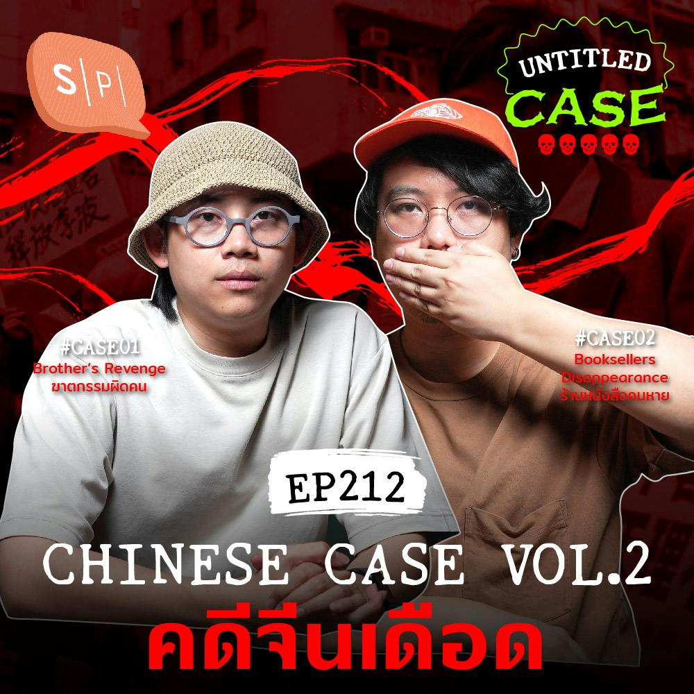 Chinese Case Vol.2 คดีจีนเดือด | Untitled Case EP212