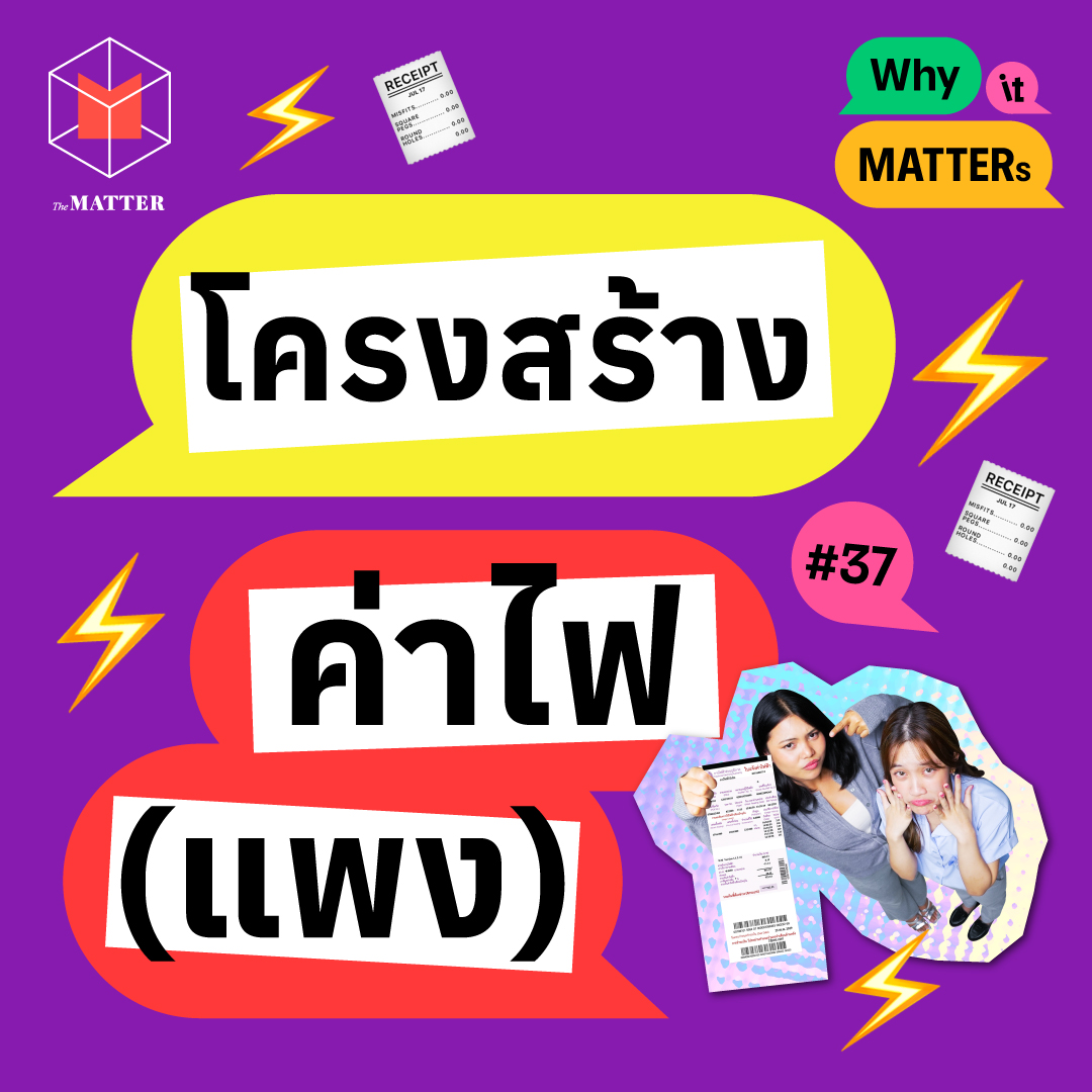 โครงสร้าง ค่าไฟ(แพง) I Why it MATTERs EP37