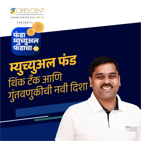 62. Mutual Fund Think Tank | Investment | Marathi Podcast
