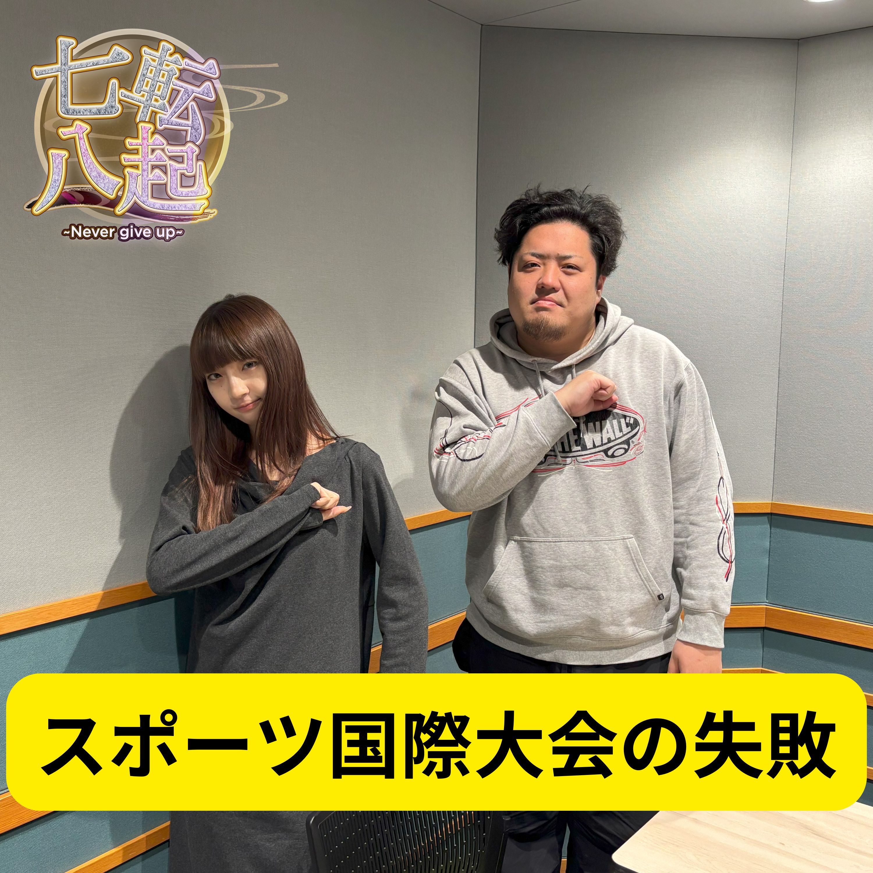保井ひろゆき スポーツ国際大会の失敗 episode artwork