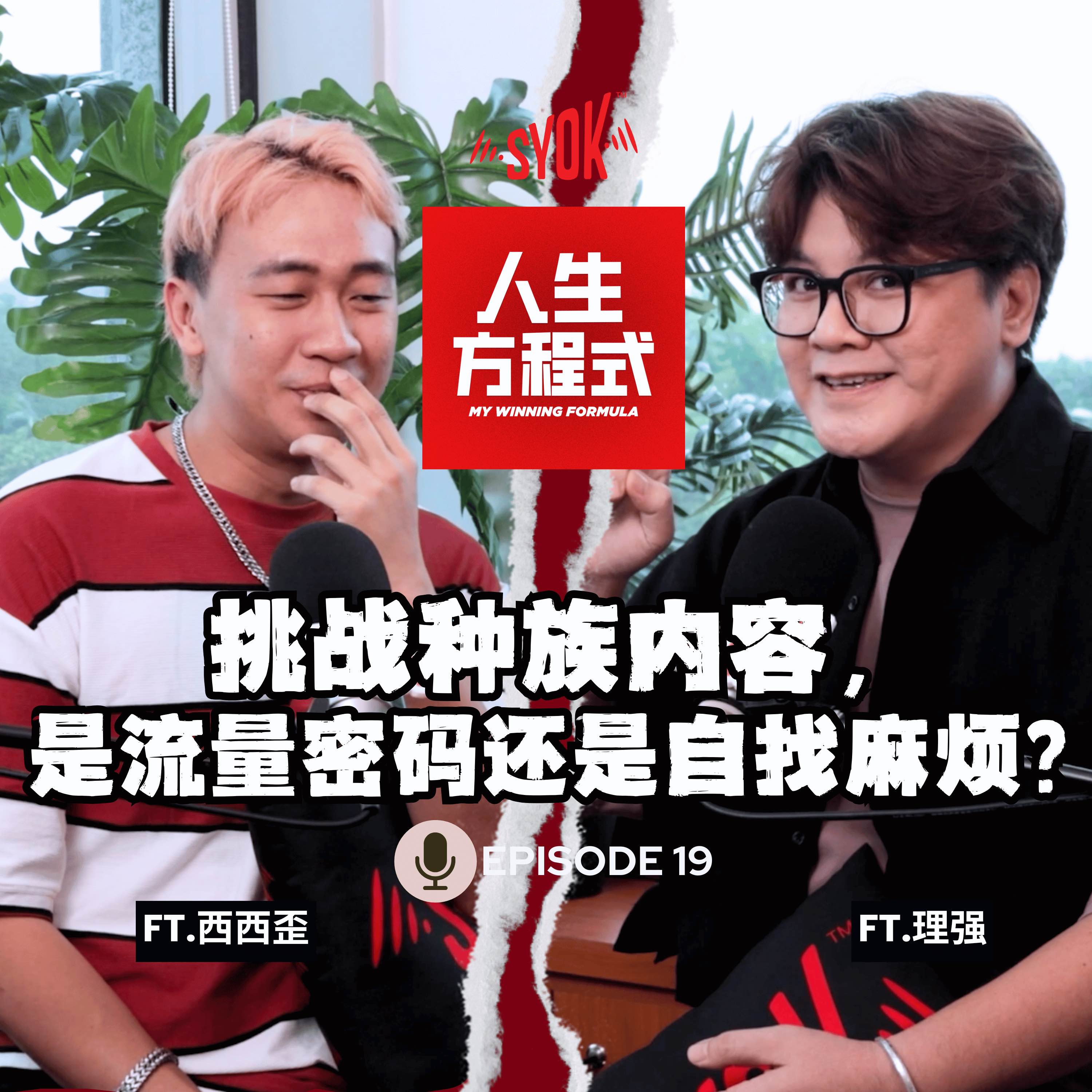 挑战种族内容，是流量密码还是自找麻烦？｜拍YouTube被老师同学酸“丢脸”?!｜拍影片要求众筹，如何面对网暴？（ft. 西西歪、理强）EP19【人生方程式】 episode artwork