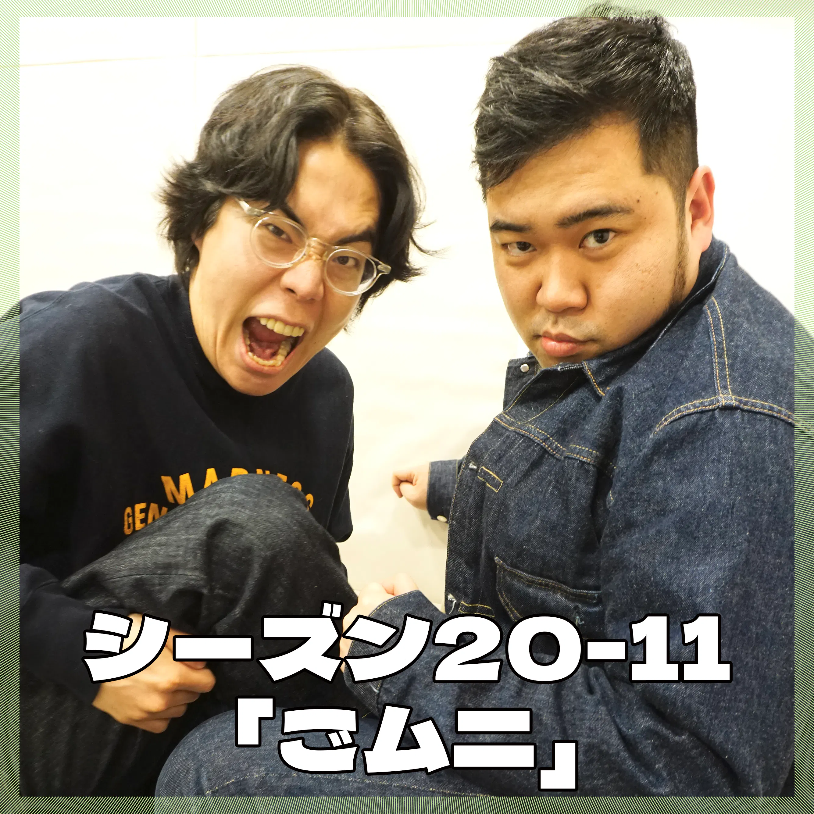 シーズン20-11「ごムニ」 episode artwork
