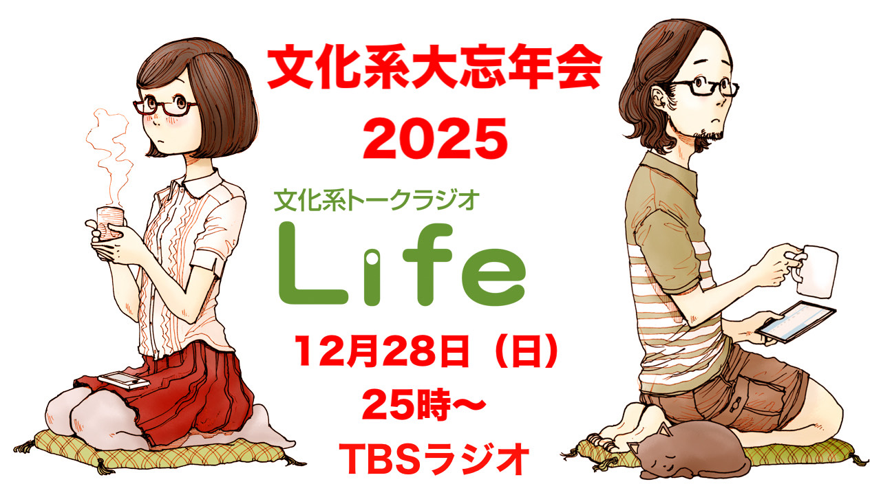 予告編「文化系大忘年会2025」2025年12月28日（日）25時～TBSラジオで生放送