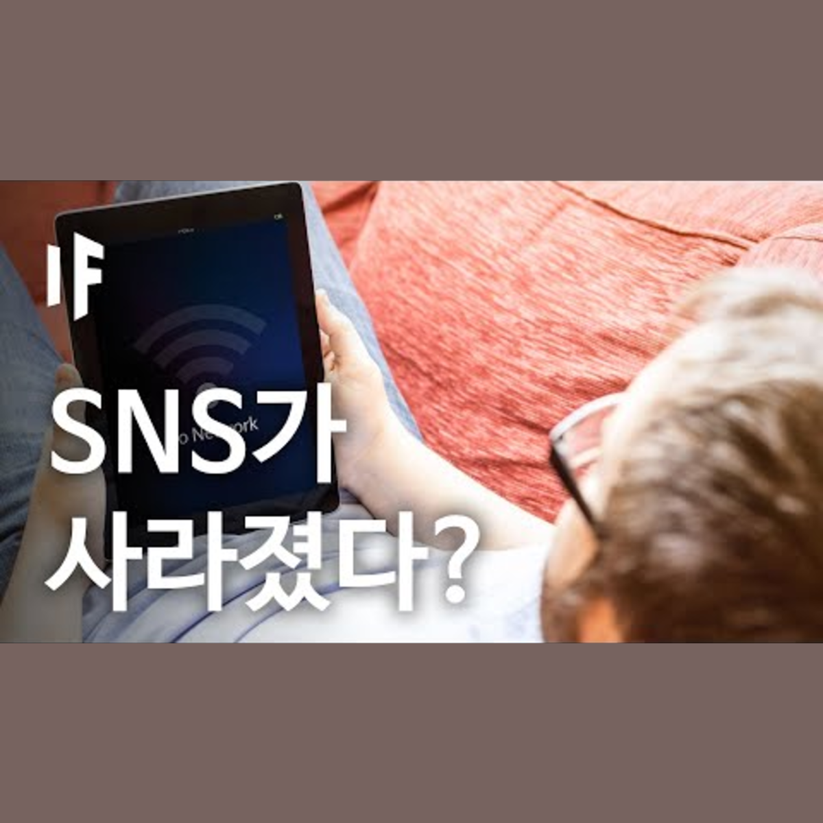 만약에 SNS가 없어졌다면? | 만약에 What If Korea episode artwork