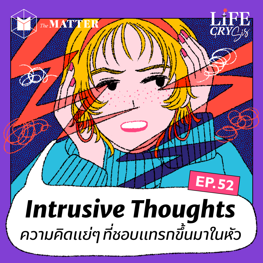 Intrusive Thoughts ความคิดเรื่องแย่ๆ ที่ชอบแทรกขึ้นมาในหัว  | LCS SS.2 EP.52